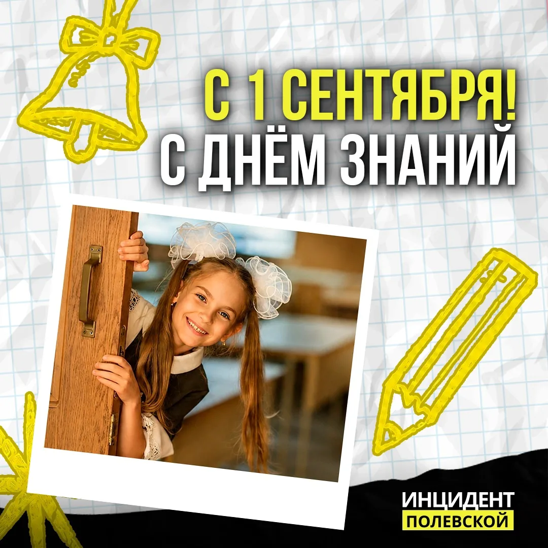 С Днём знаний и с 1 сентября!