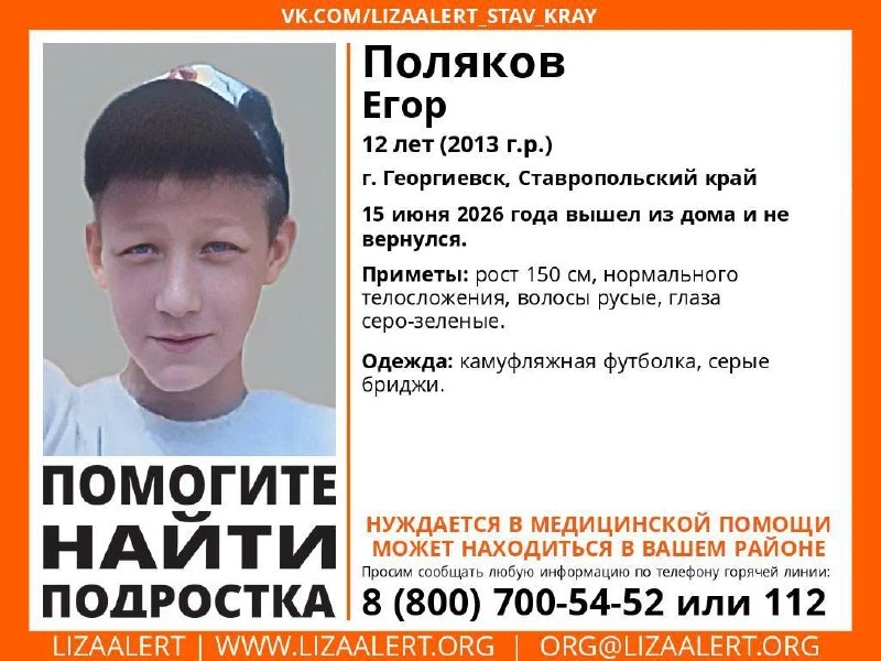 12-летний мальчик пропал в Георгиевске 

Егор Поляков вышел из дома 15 июня и не вернулся. Подробнее