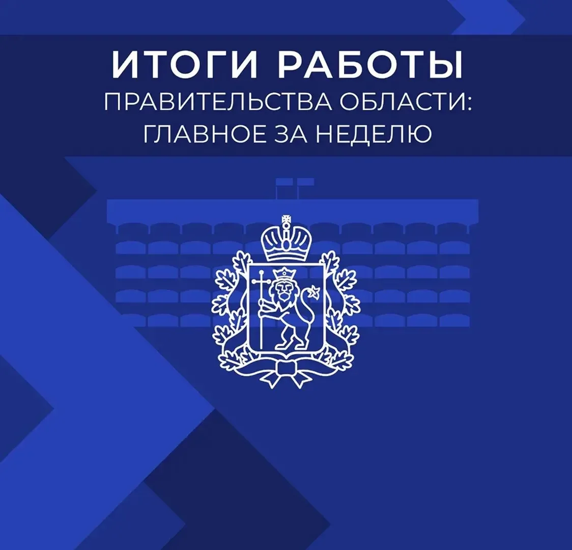 ИТОГИ РАБОТЫ ПРАВИТЕЛЬСТВА ОБЛАСТИ: ГЛАВНОЕ ЗА НЕДЕЛЮ