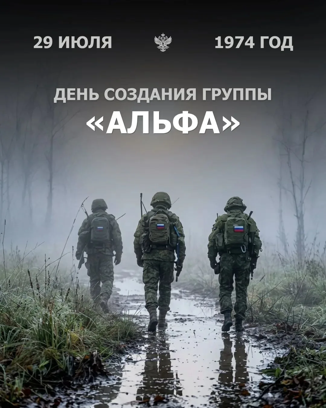 🛡️ГРУППА «А». 
ДАТА ОСОБОГО ЗНАЧЕНИЯ

29 ИЮЛЯ || ДЕНЬ СОЗДАНИЯ ГРУППЫ «АЛЬФА» 

В 1974 году в этот 