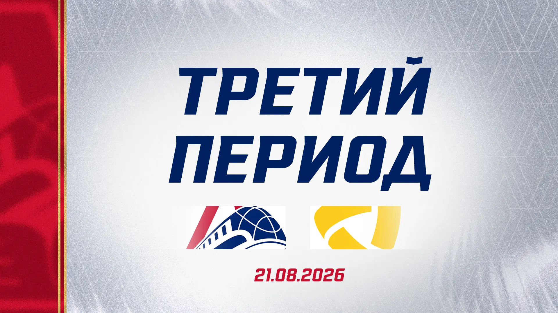 Приступаем к третьему периоду 🏒