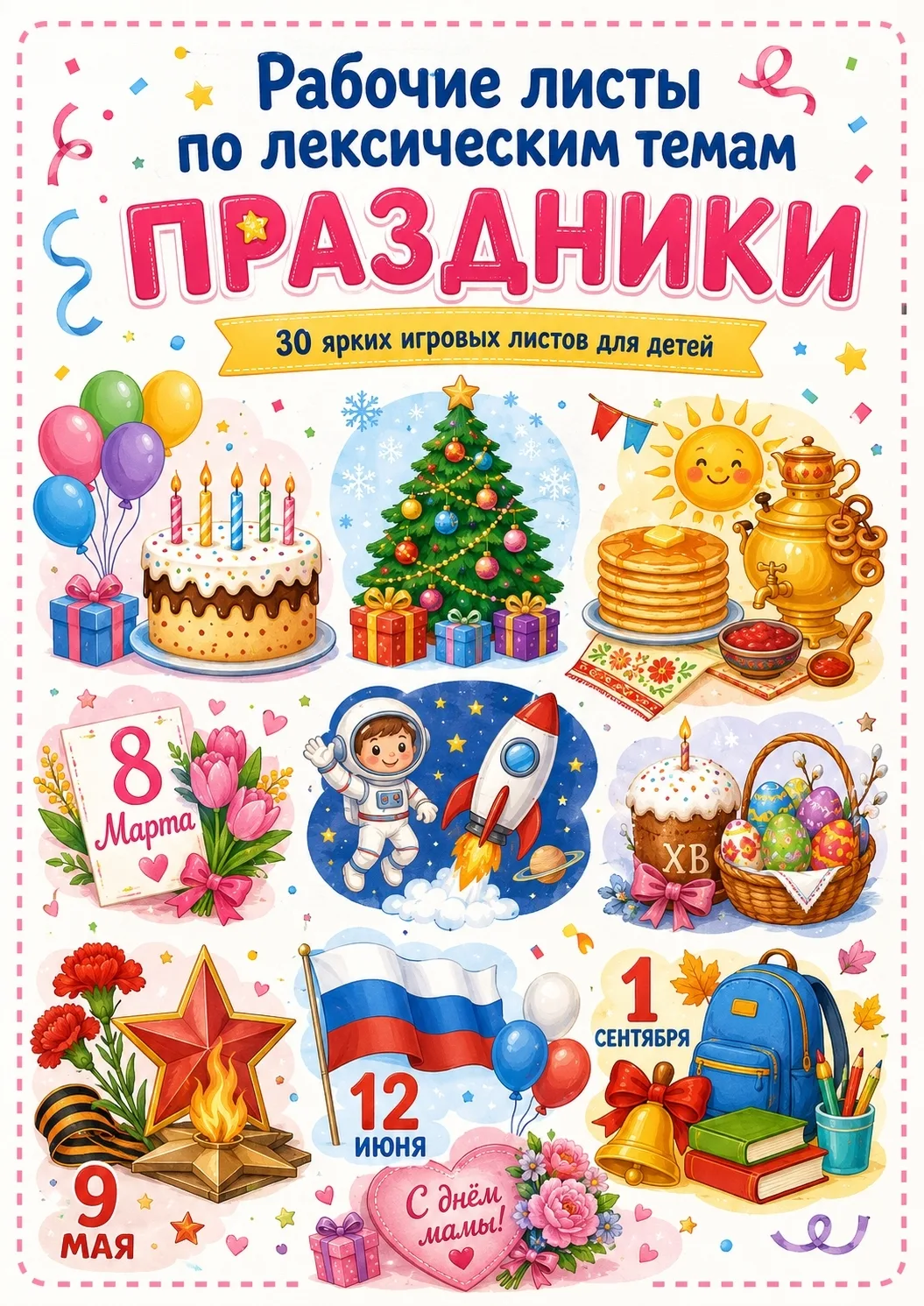 🖇️ ЛЕКСИЧЕСКИЕ ТЕТРАДИ — ПРАЗДНИКИ 🎄🎂🚀
