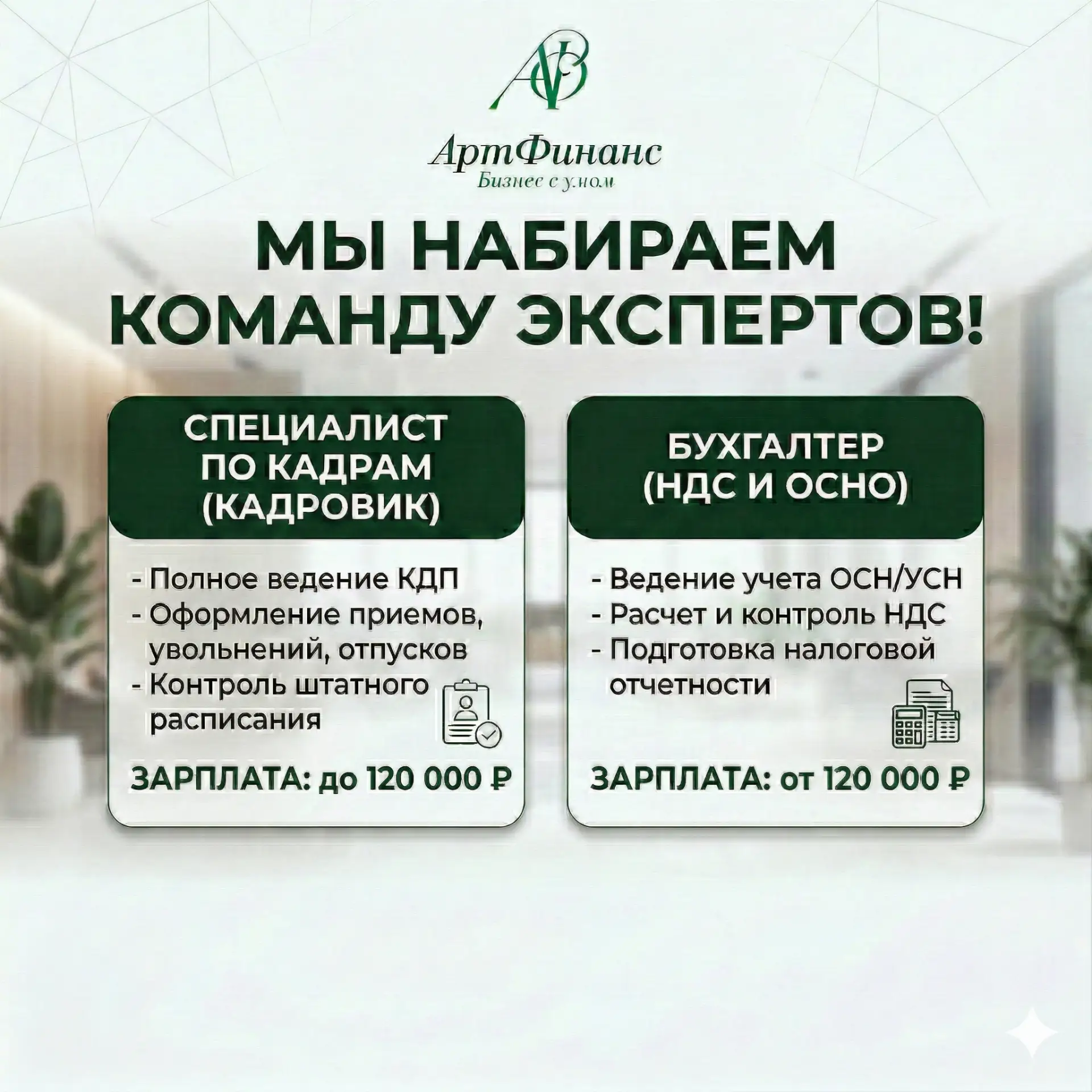Команда «Артфинанс» расширяется! Ищем специалистов в штат 🚀Мы продолжаем расти, помогая предпринима