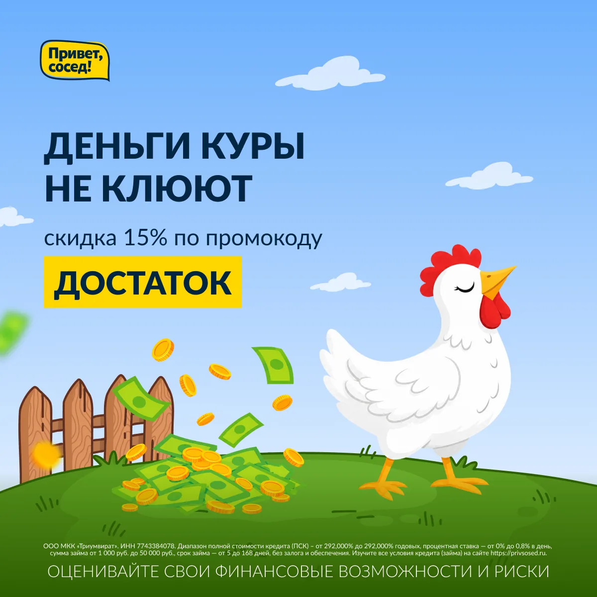 Как говорили в одном фильме, «у меня денег куры не клюют» 🐥