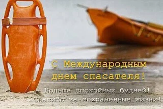 ⚓31 июля — Международный день спасателя на воде. Спасибо тем, кто обеспечивает нашу безопасность на 