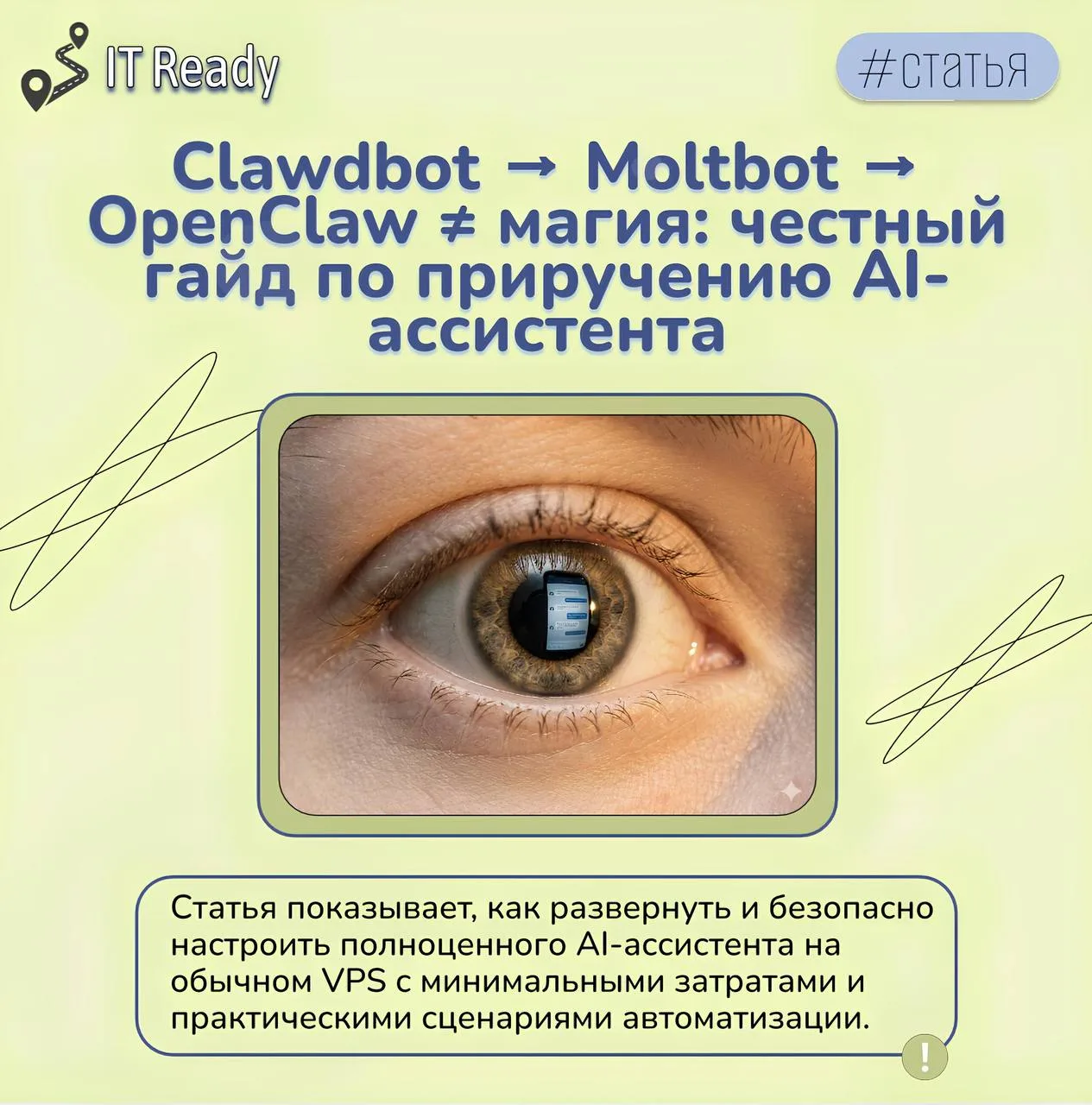 Наткнулся на интересную статью на Хабре: «Clawdbot → Moltbot → OpenClaw ≠ магия: честны...