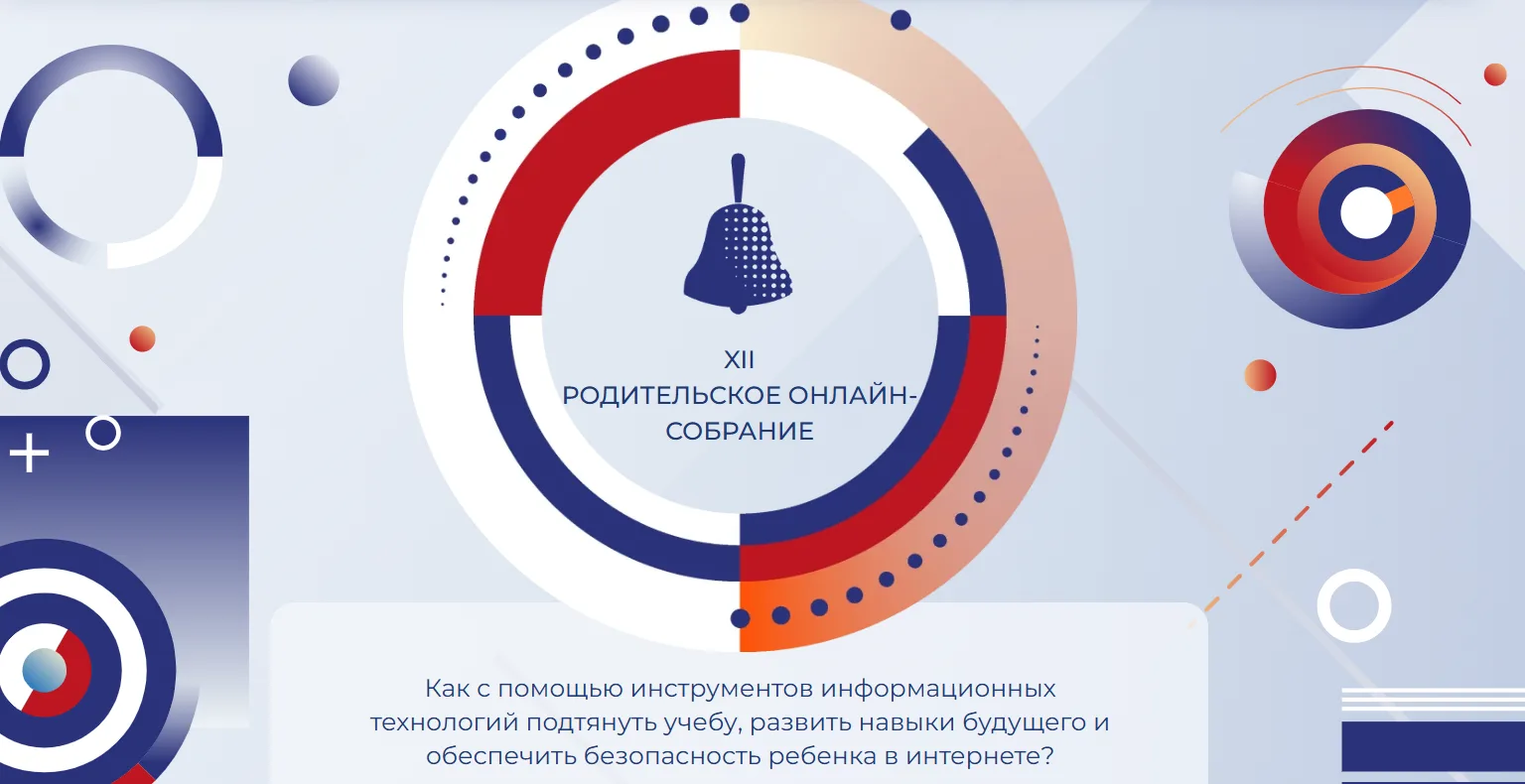 ⚡️Уважаемые родители! 18 июня в 21:00 состоится Всероссийское родительское собрание для 2–9 классов,