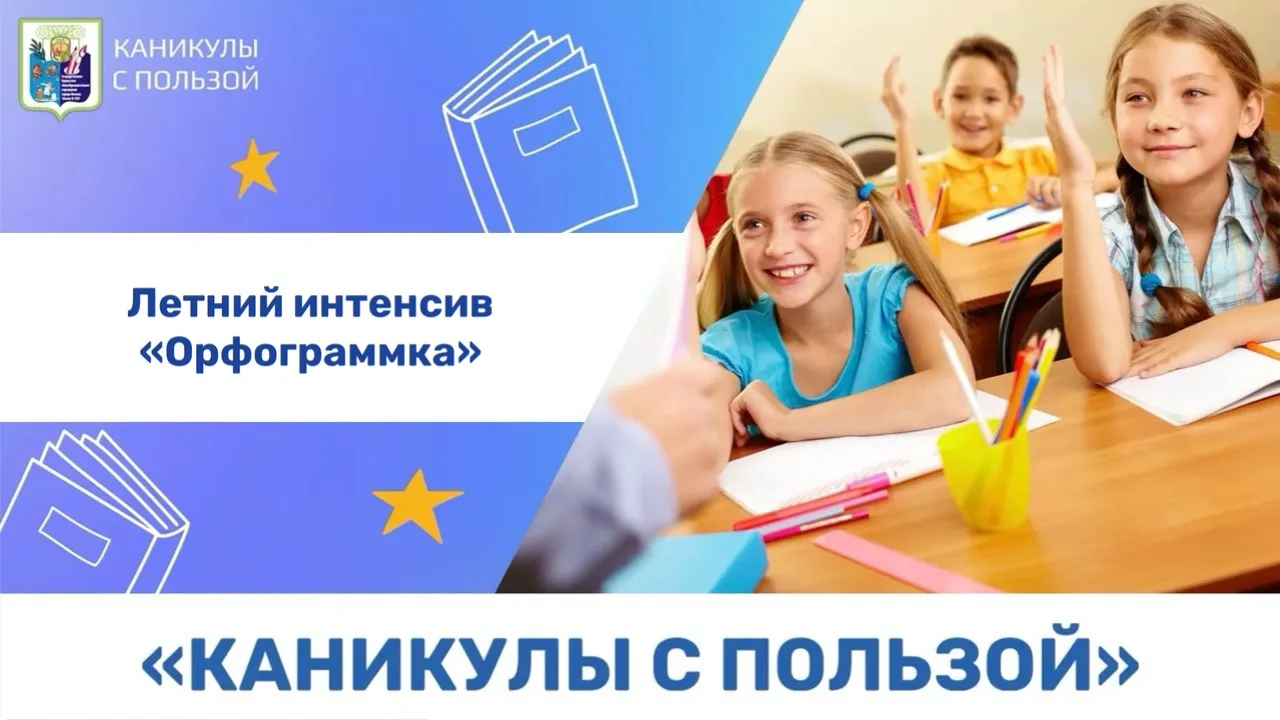 ☀️ Каникулы с пользой: летний интенсив «Орфограммка» 

Уважаемые родители учеников 1-4 классов! Лето