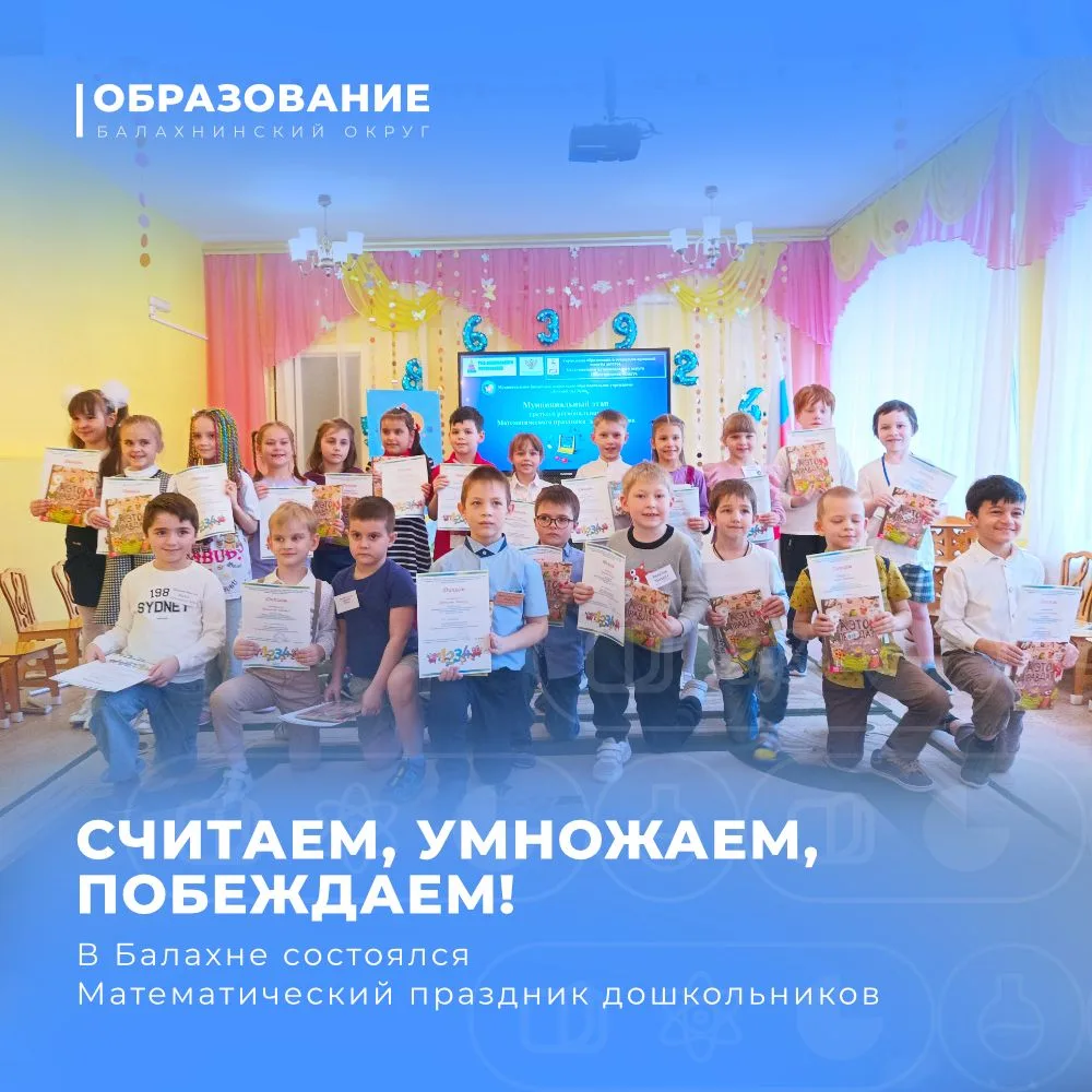 Считаем, умножаем, побеждаем! В Балахне состоялся Математический праздник дошкольников