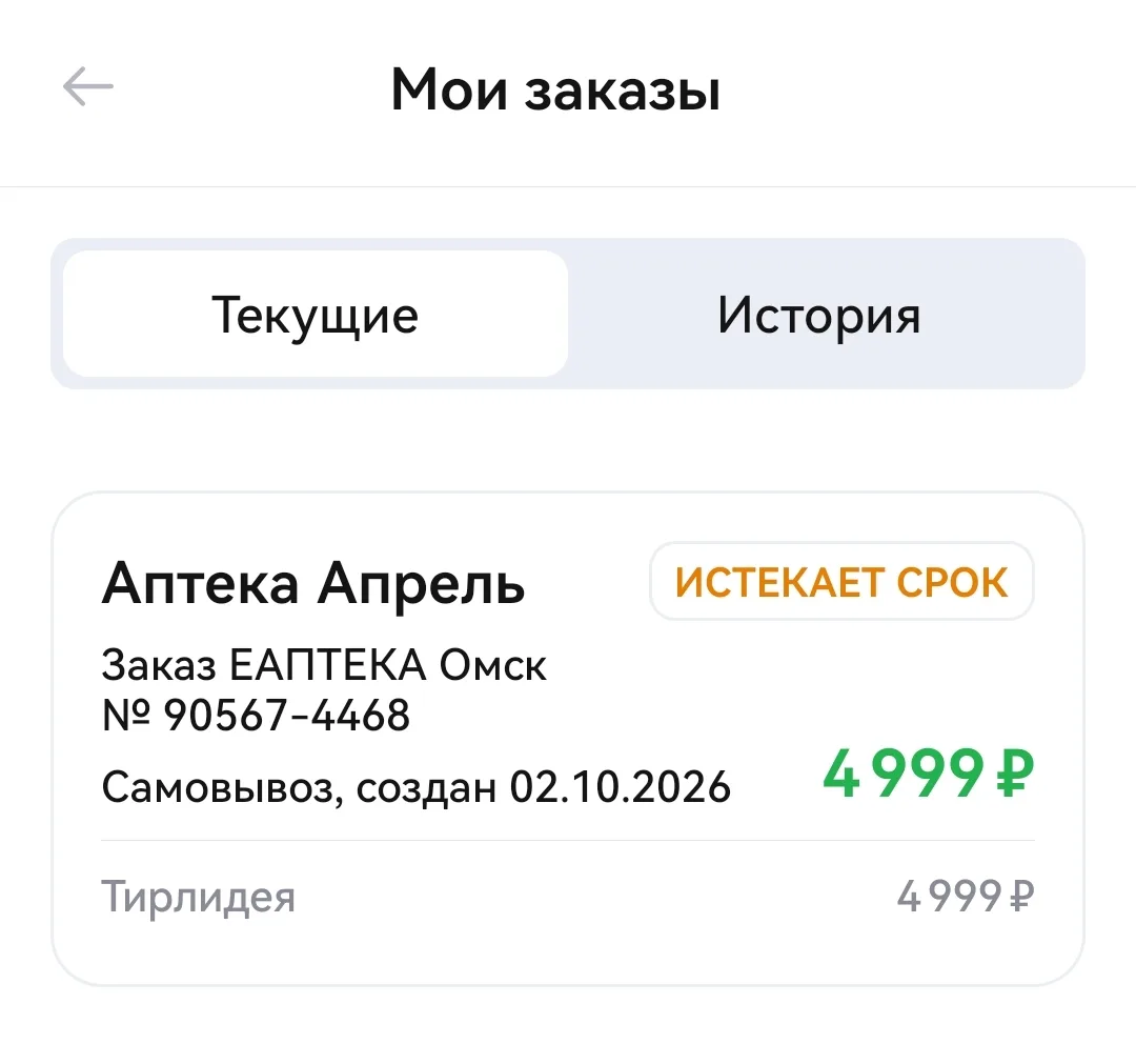 Пришёл заказ (Тирлидея 7,5), завтра выкуплю.