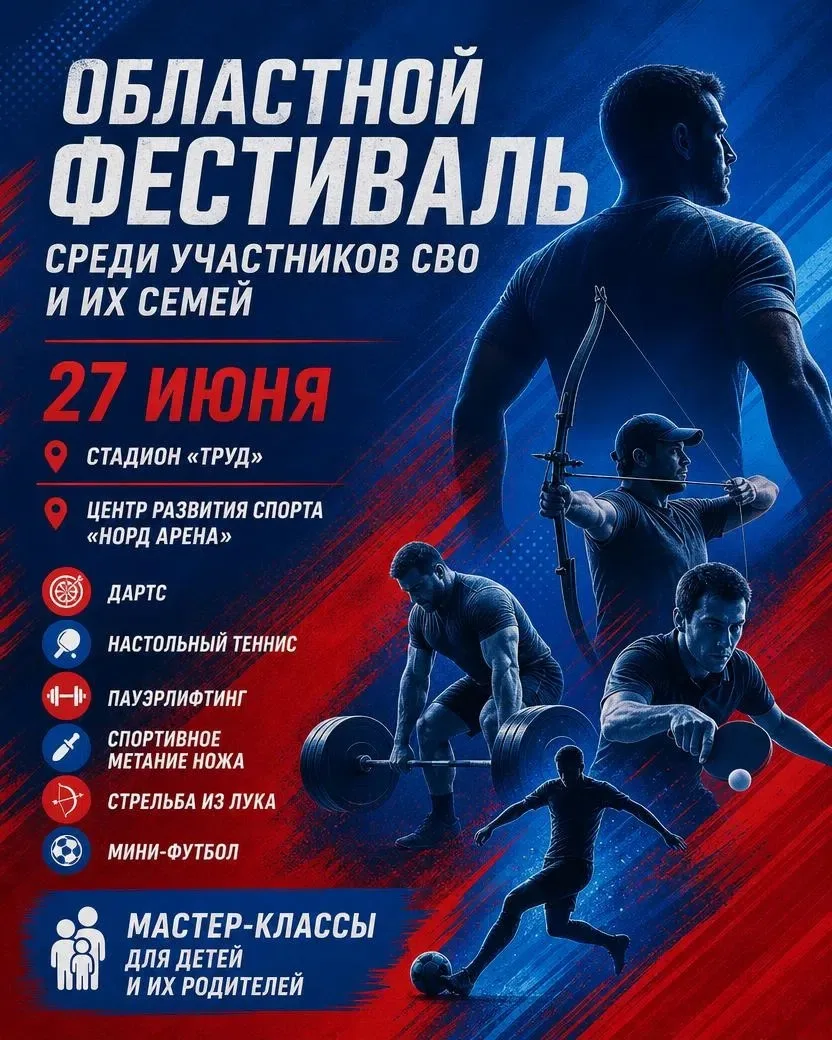 🏆 Областной фестиваль среди участников СВО и их семей — уже совсем скоро!

27 июня приглашаем всех 