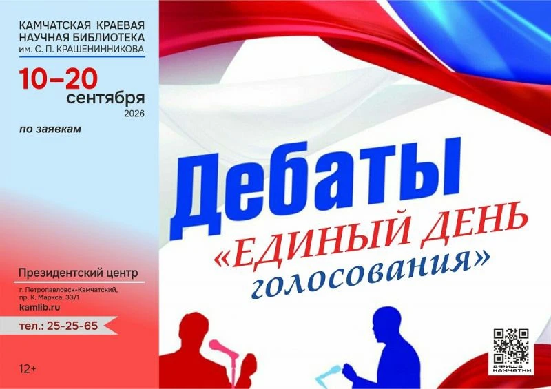 📌 Камчатские школьники смогут поучаствовать в дебатах «Единый день голосования»