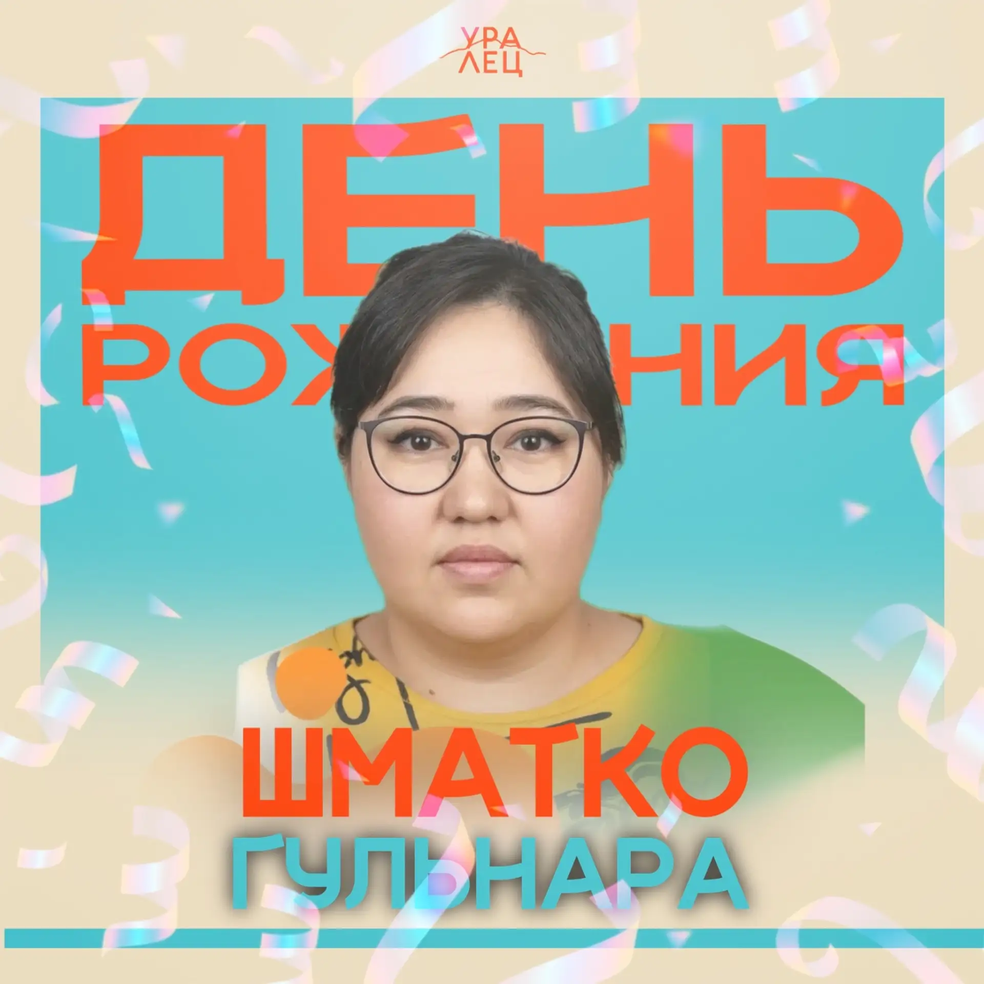 🎉С днём рождения Гульнара Шматко 

Спасибо вам за заботу, терпение и тепло, которое вы дарите детям