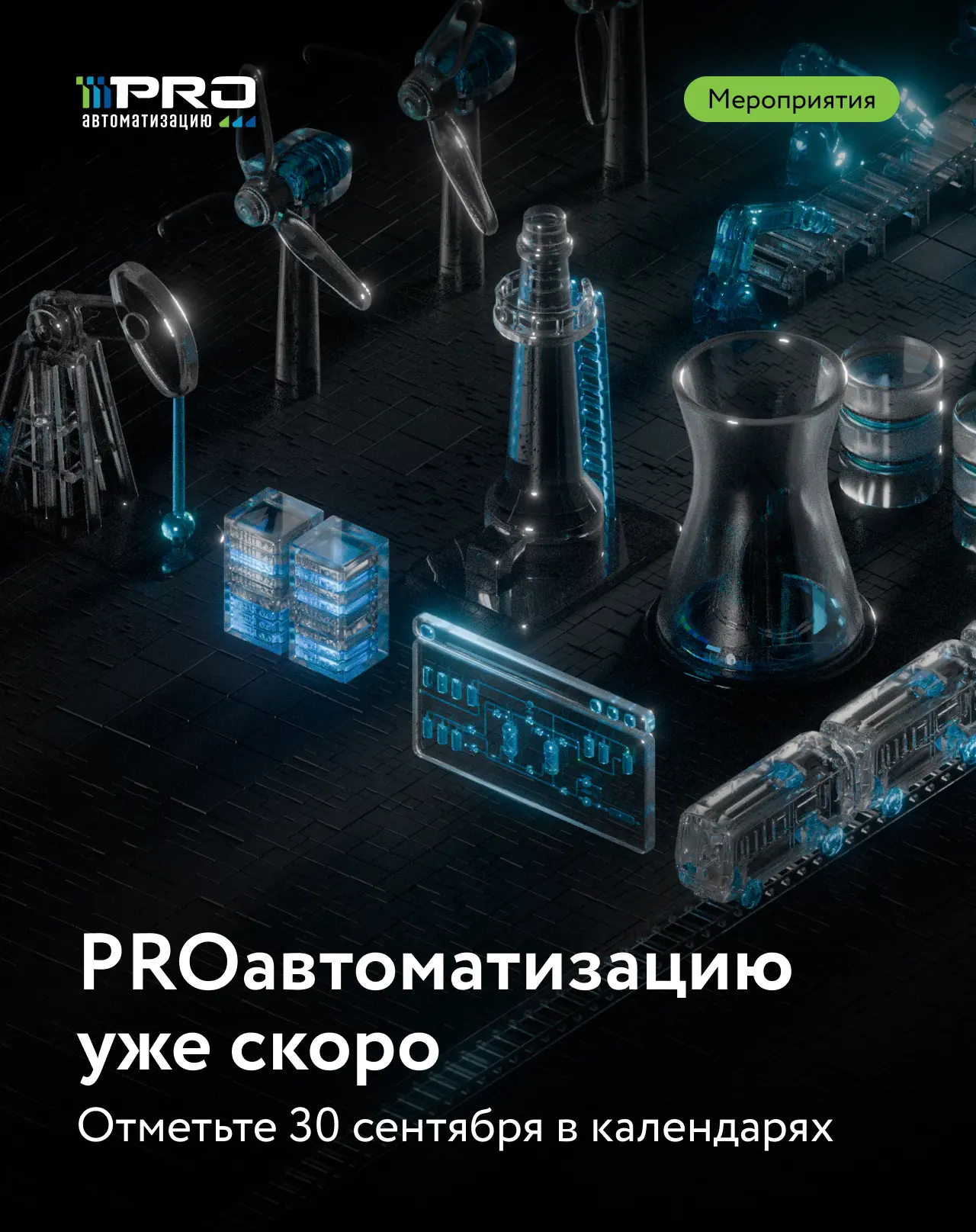 ⚡️ Доставайте календари – стала известна дата Форума PROавтоматизацию 2026 – 30 сентября, бронируйте