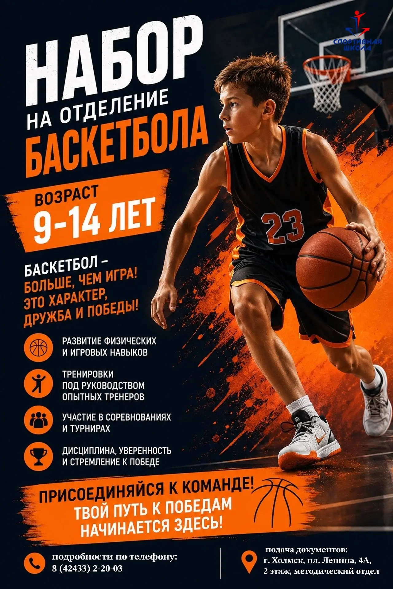 Набор в секцию баскетбола! 🏀