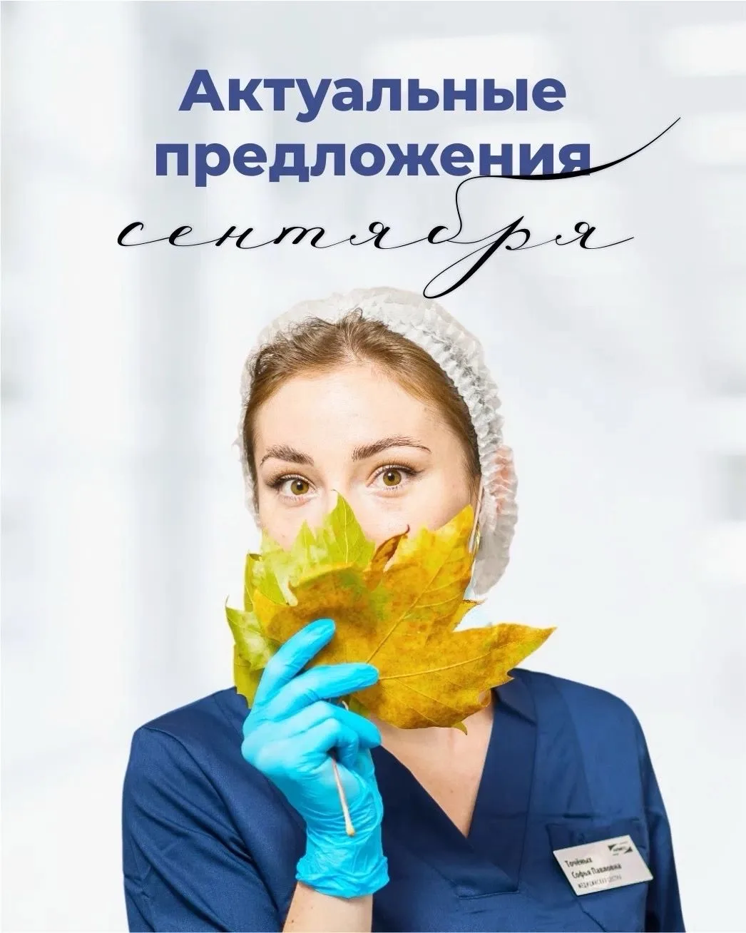 Актуальные предложения сентября
