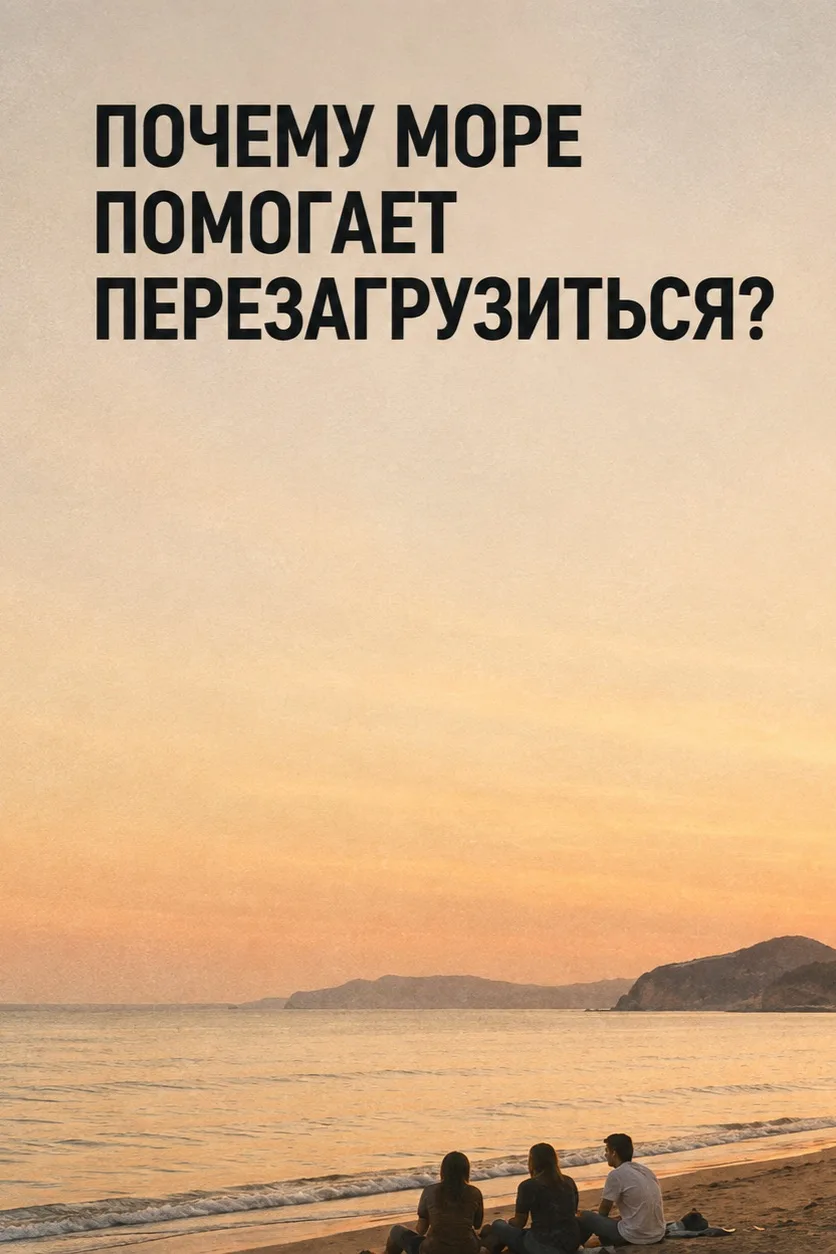 🌊 У Приморья есть свой способ справляться со стрессом