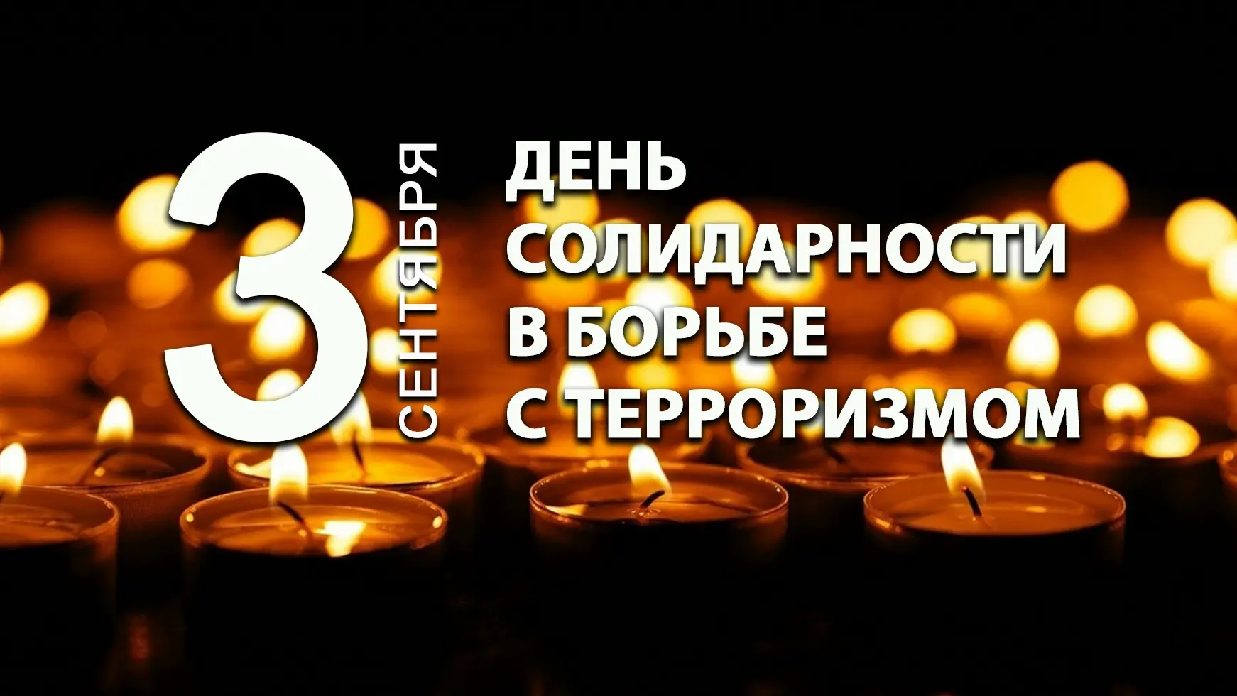 🕯3 сентября в России отмечается День солидарности в борьбе с терроризмом.