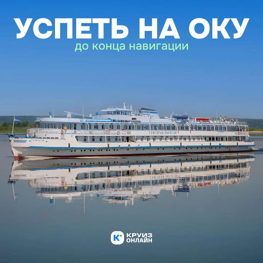 Успеть на Оку до конца навигации