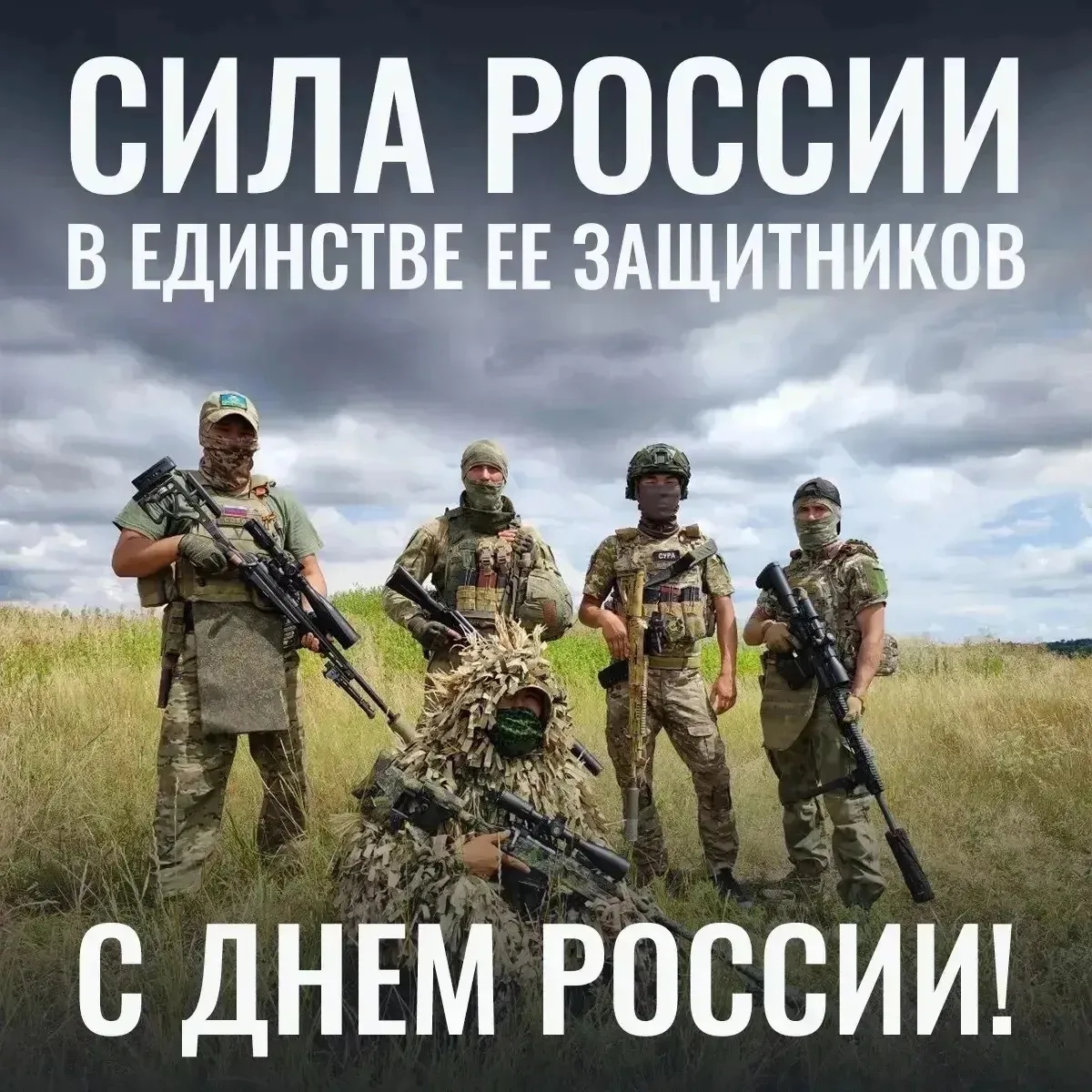 Военно-патриотический центр «Вымпел-Ямал» поздравляет всех с Днём России!