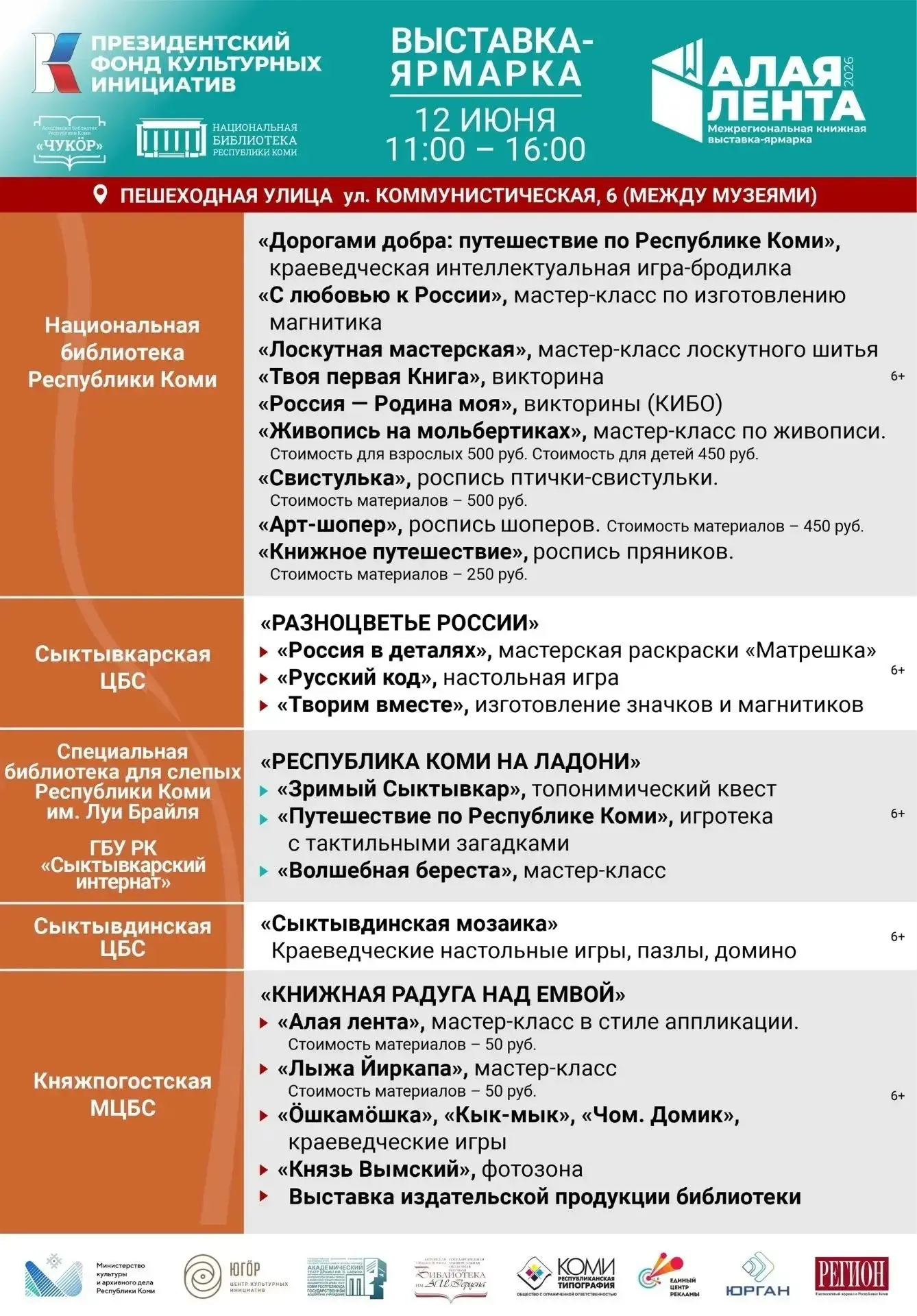 📚 С 10 по 12 июня в Коми пройдёт книжная выставка-ярмарка «Алая лента».

Главными гостями станут зв