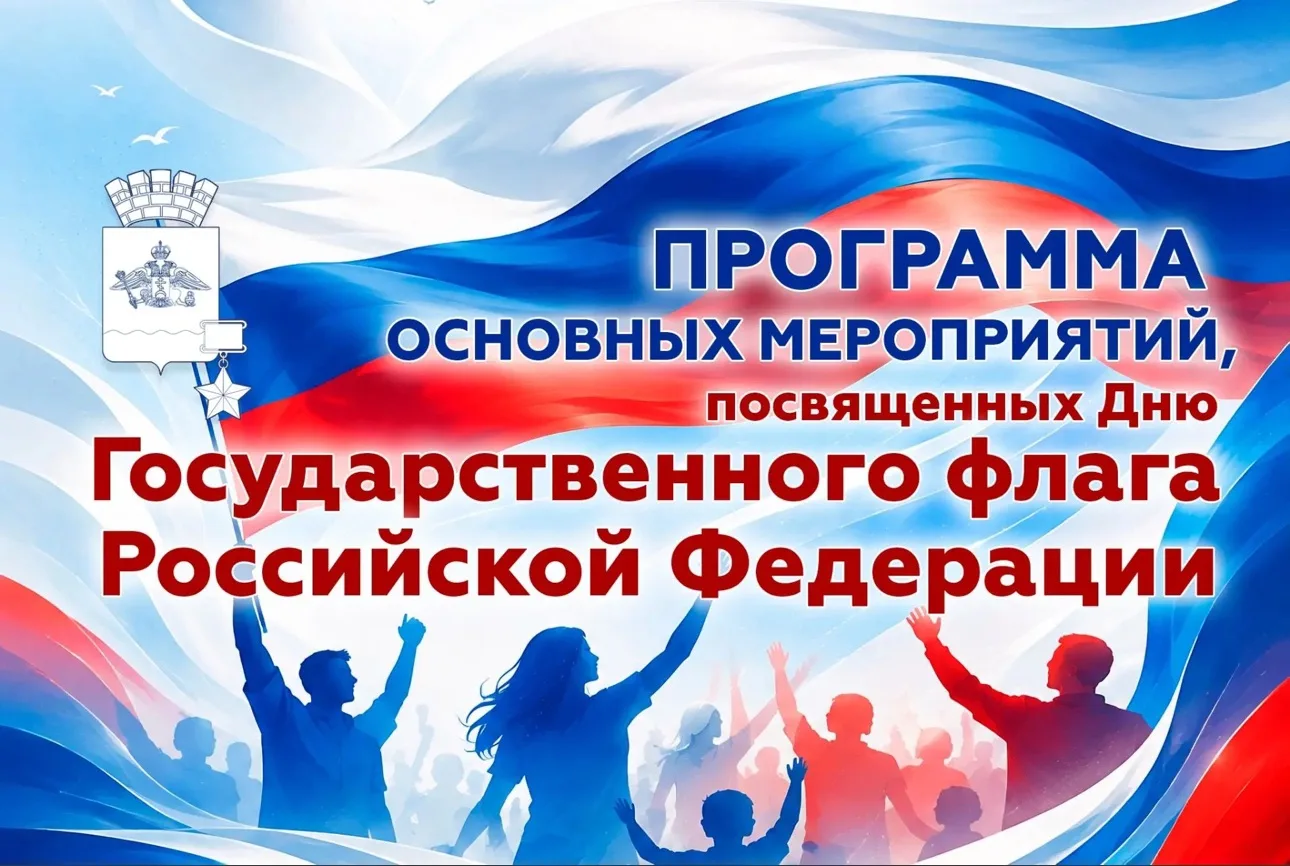 День Государственного флага России город-герой Новороссийск отметит яркими тематическим...