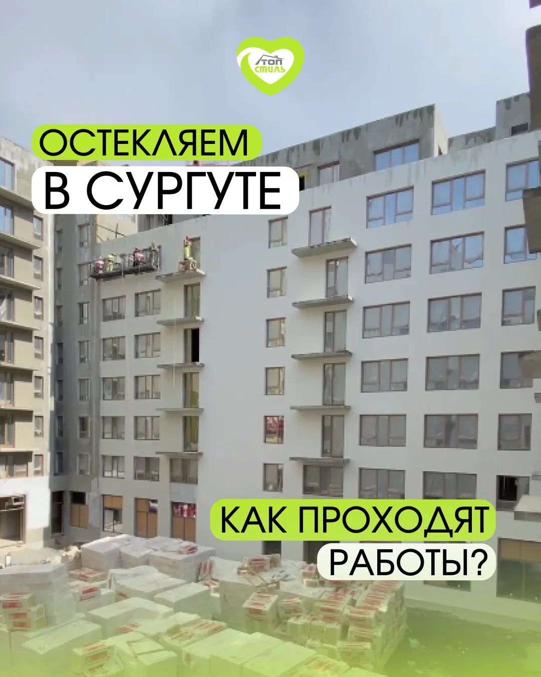 Стройки по всей стране? Да! И Сургут один из городов, где сейчас работают наши команды🔥