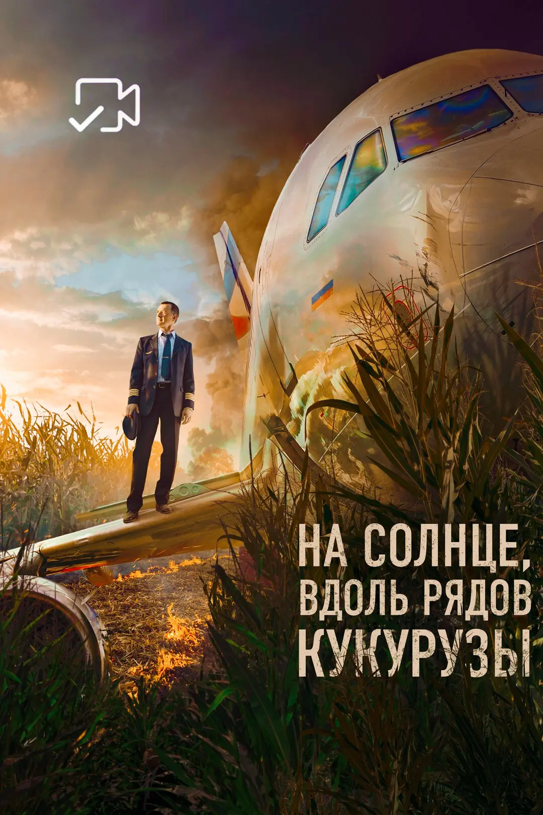 Ha coлнцe, вдoль pядoв кyкypyзьı Жанр: драма, приключения Страна: Россия О фильме: Дамир Юсупов и пр