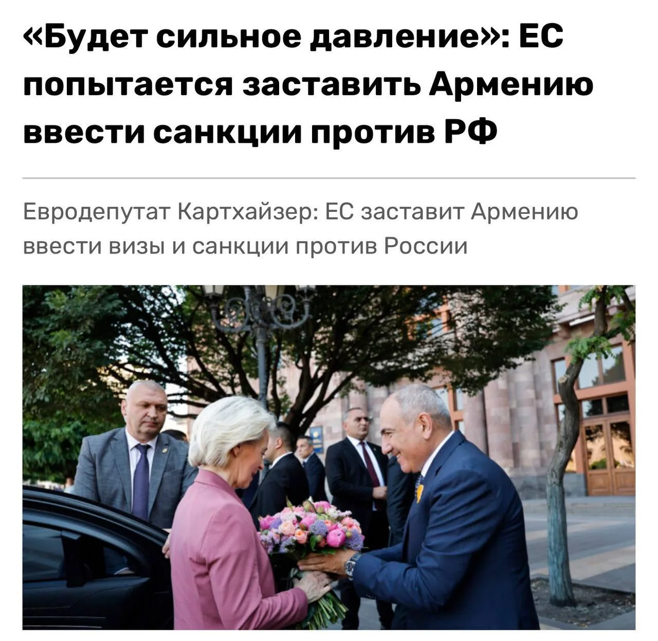 ‼️🇦🇲🇷🇺 ЕС пытается заставить Армению ввести санкции против России

▪️Помимо возможного введения 