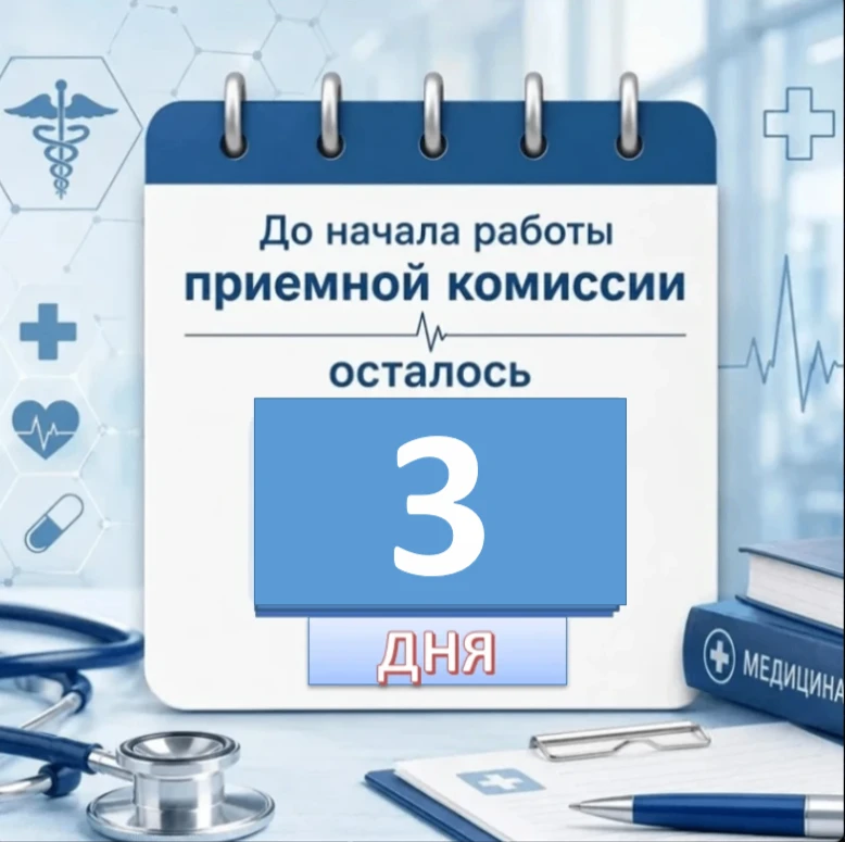 🔥Старт твоей карьеры в медицине уже близко!
👉Абитуриент, внимание!
🔶🔸Уже меньше недели отделяет 