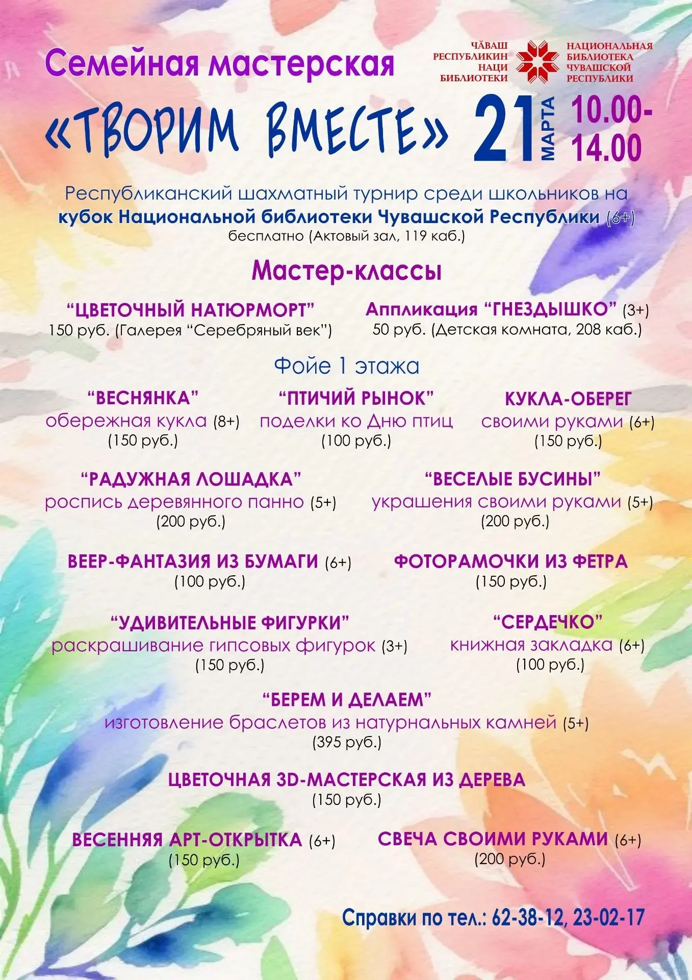 21 марта приглашаем детей и родителей на большую семейную мастерскую «Творим вместе» в ...