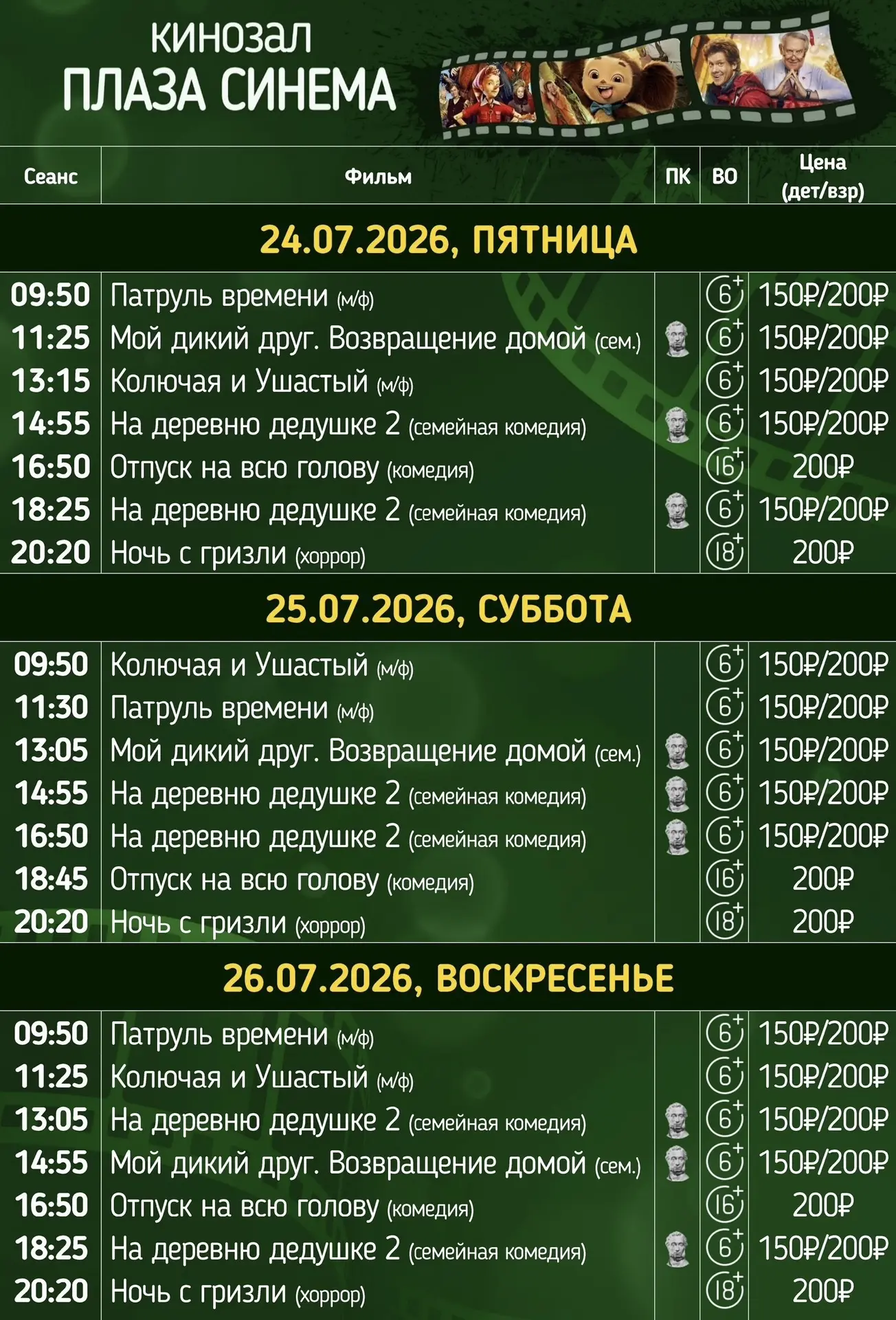 Расписание сеансов на 24,25 и 26 июля.

Обращаем ваше внимание, что х/ф "На деревню дедушке 2" (6+) 