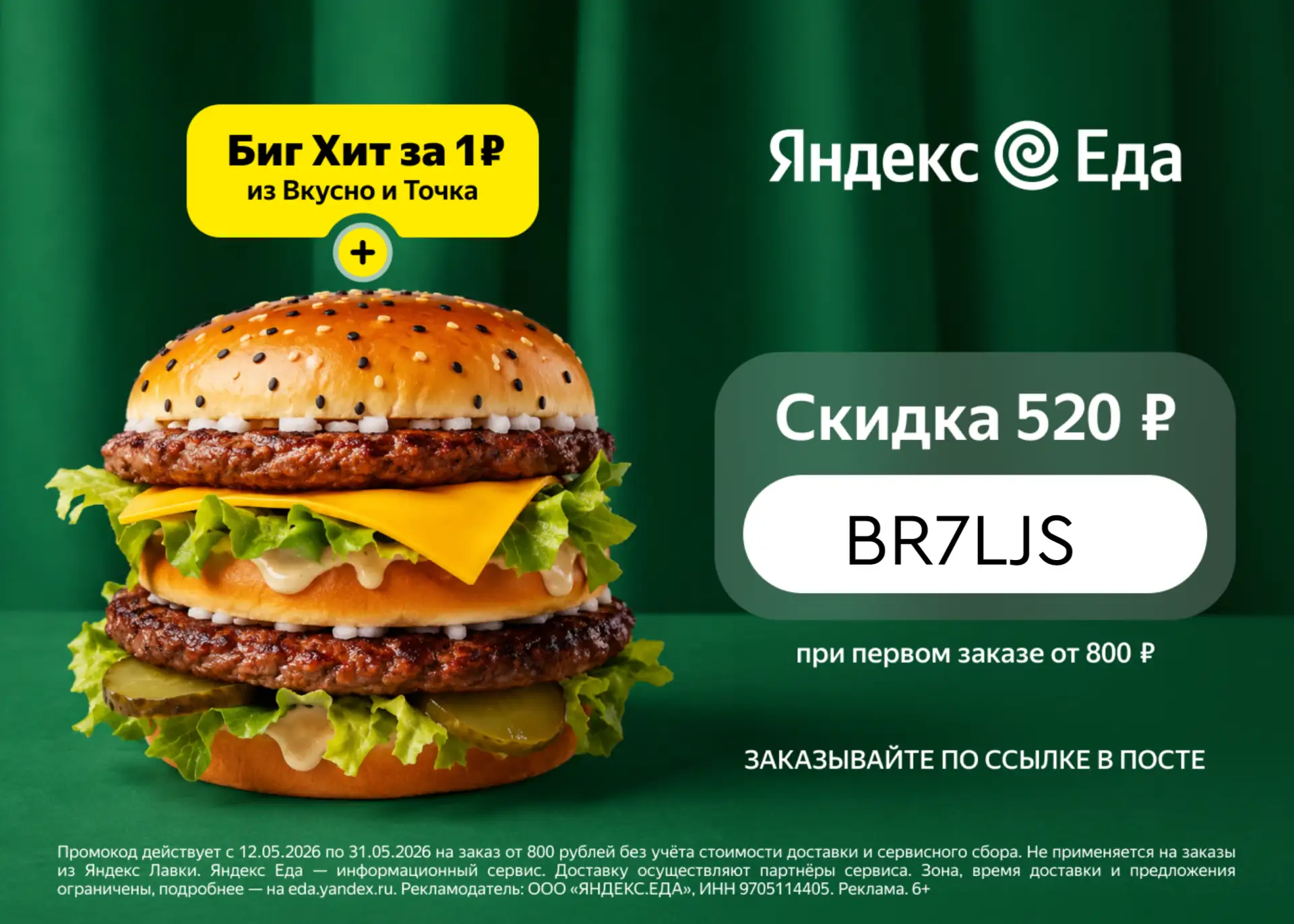 Биг Хит всего за 1 ₽?  Да, это не опечатка, а легендарный способ перекусить во «Вкусно — и точка» че