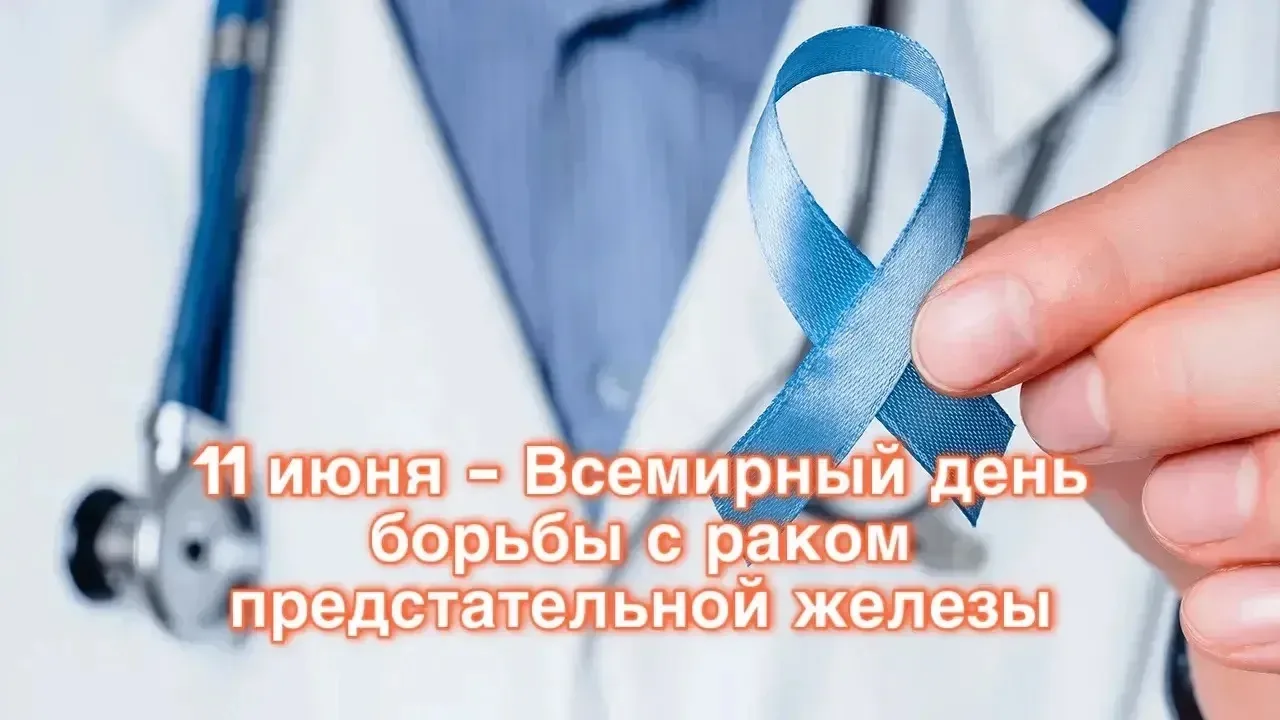 11 июня — Всемирный день борьбы с раком предстательной железы.
Мужчины, забота о здоровье — это не с