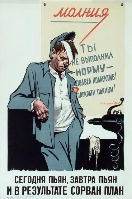 Советские плакаты о вреде пьянства.