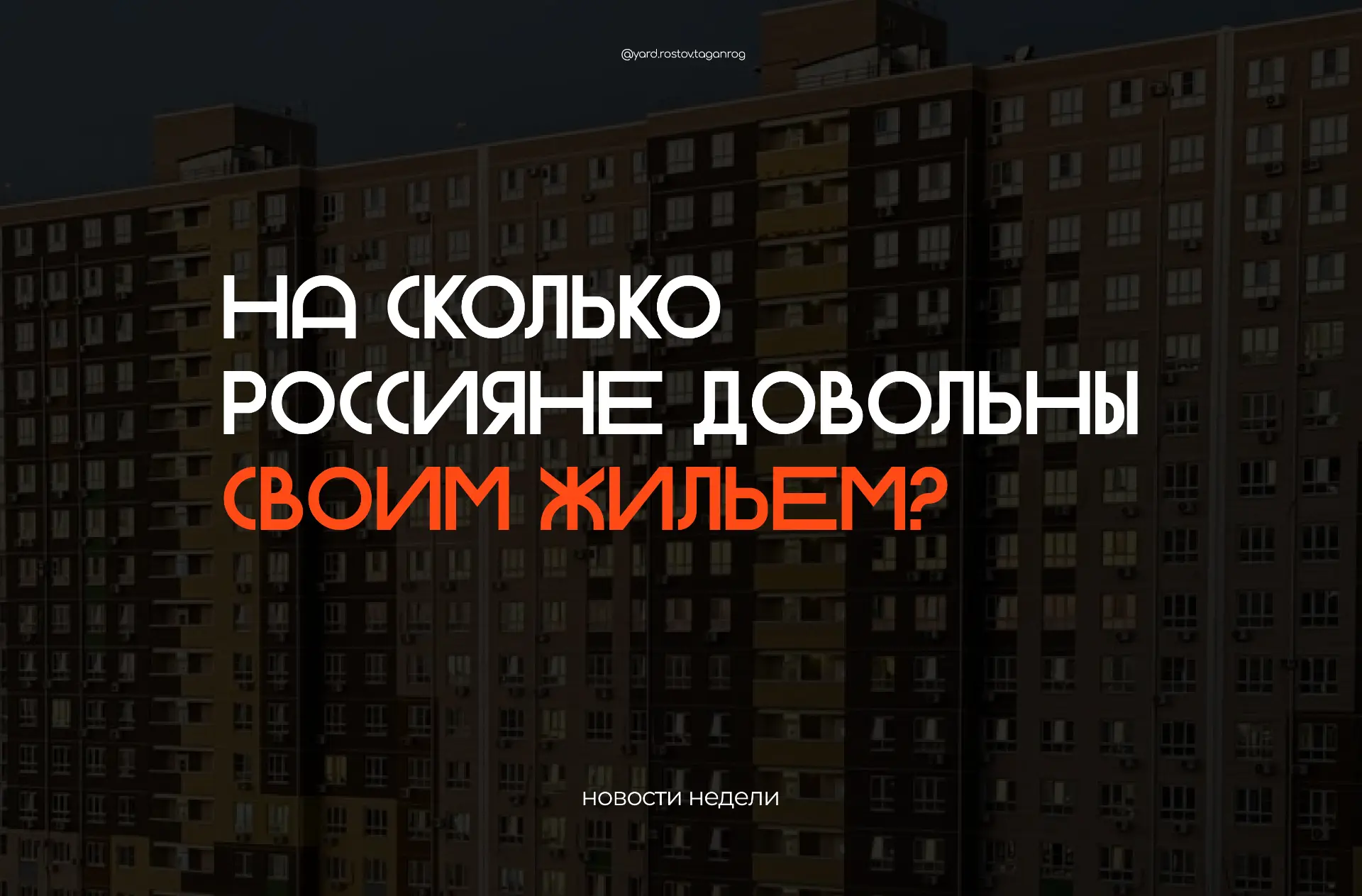 🏙 Насколько россияне довольны своим жильём?