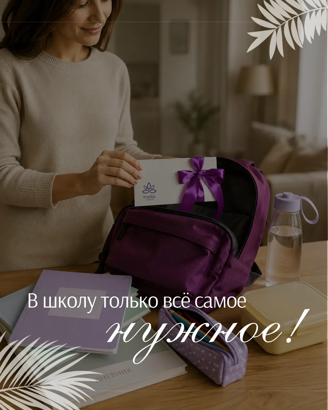 🎒 Сентябрь для ребёнка – это не только новые знания, расписание и ранние подъёмы. Это ...
