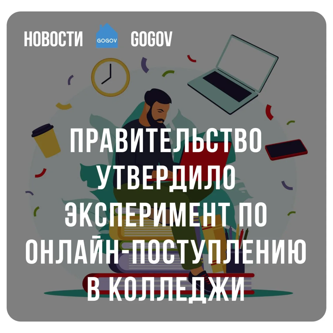 📚 Абитуриенты смогут записаться в колледж через Госуслуги.  Правительство утвердило порядок тестиров