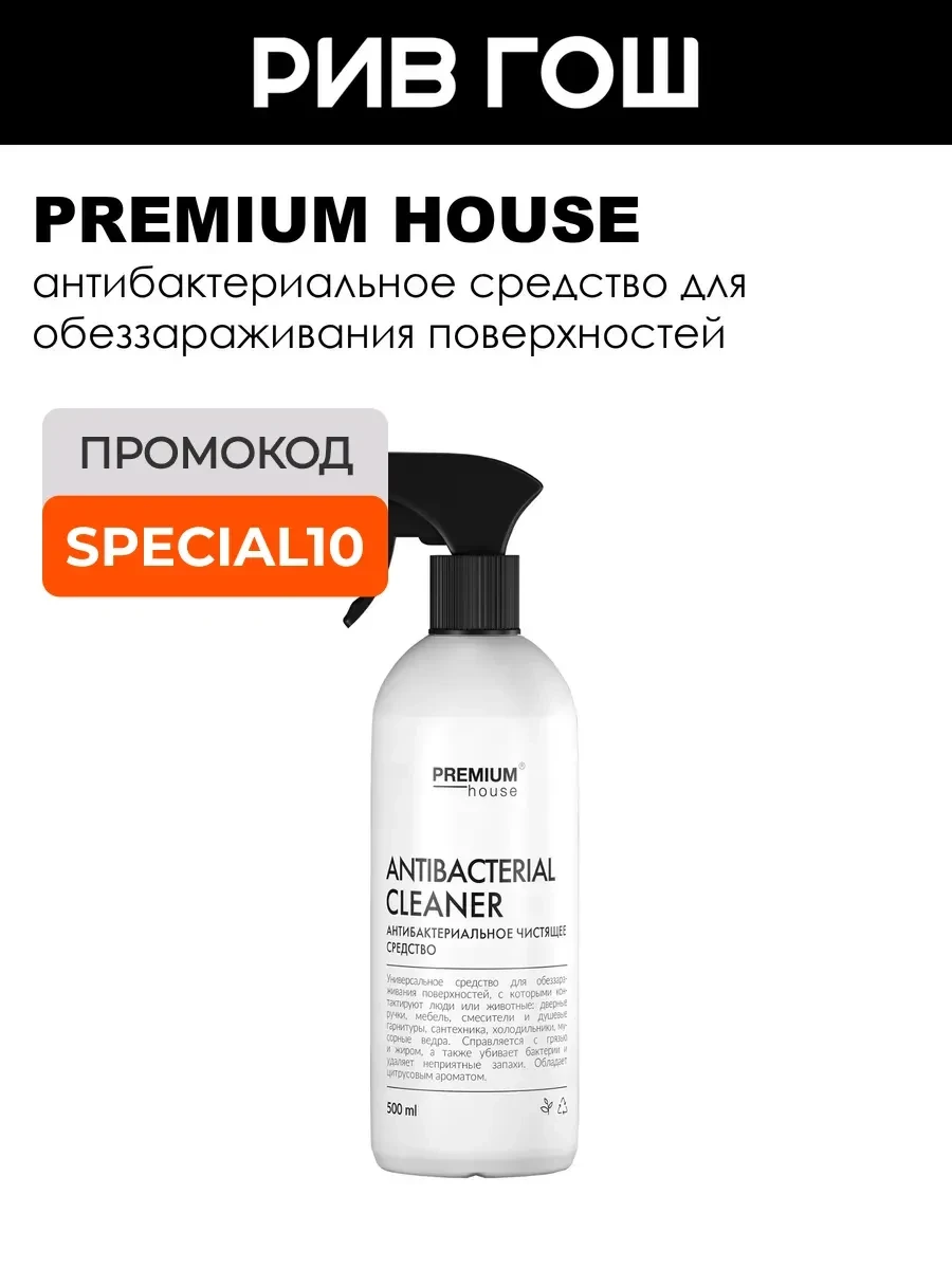 ⚡️ Антибактериальное чистящее средство, PREMIUM HOUSE