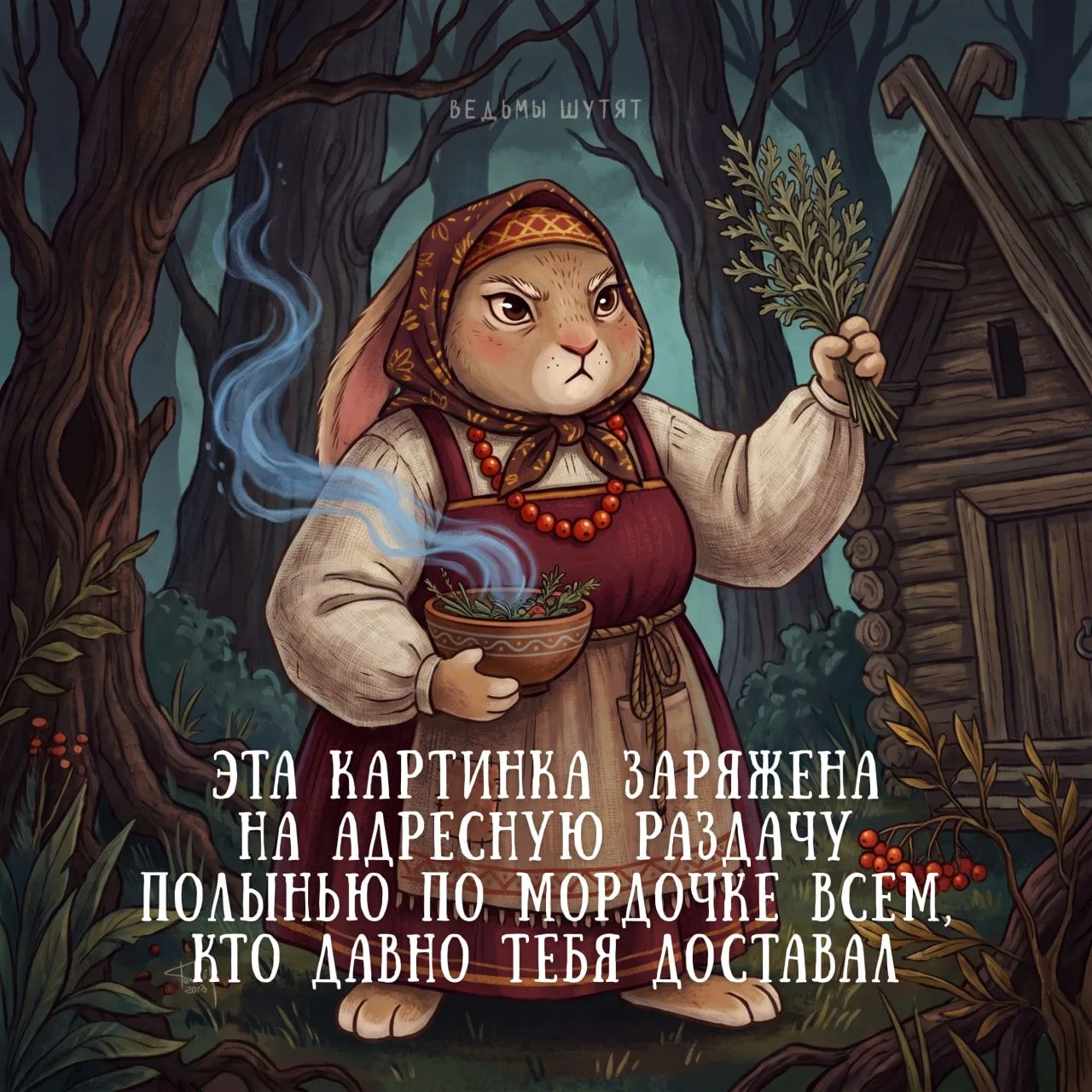 Действует избирательно! Невиновные могут не пригибаться 😈