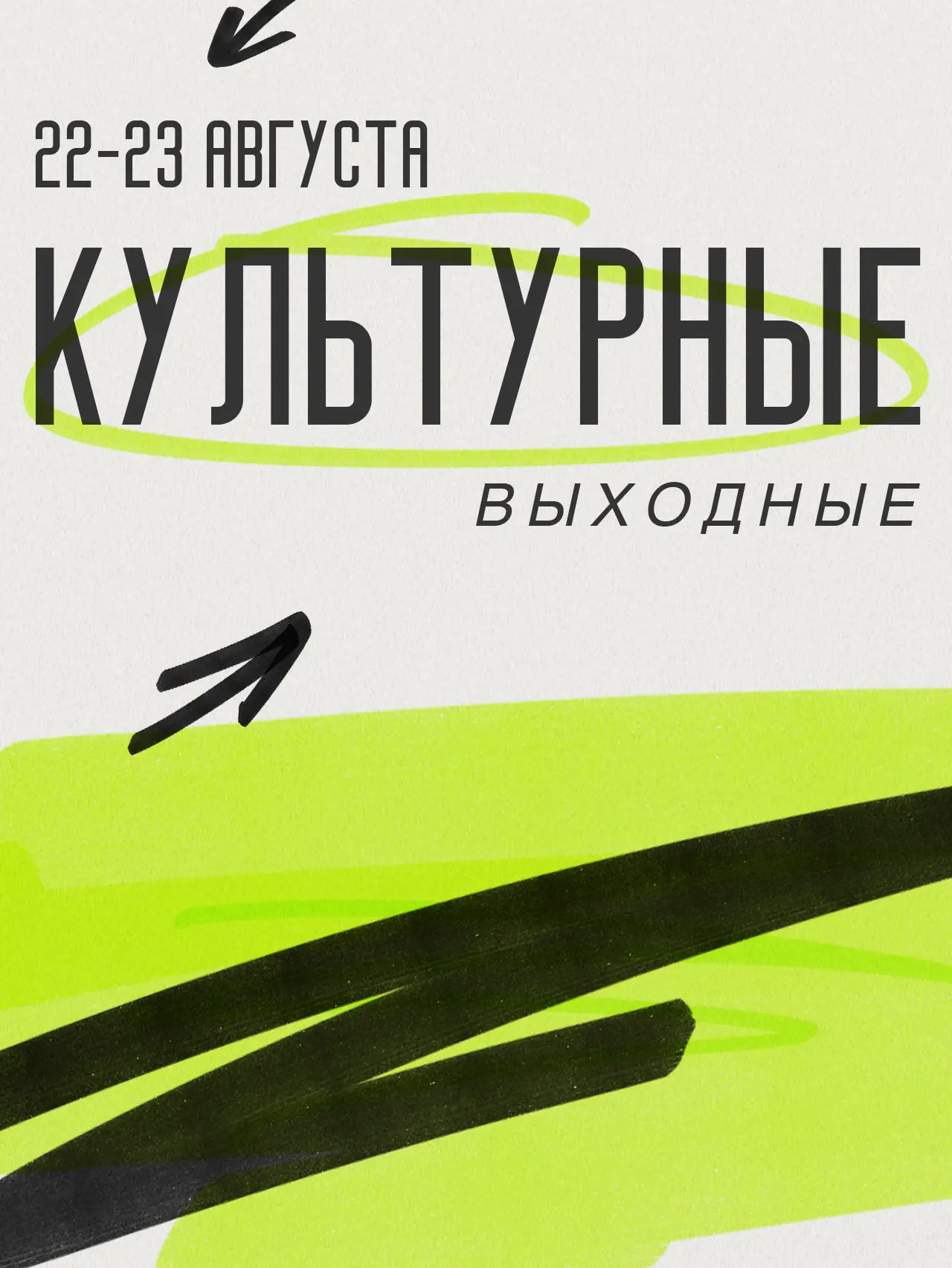 В культурной афише на выходные подобрали для вас интересные события ✨