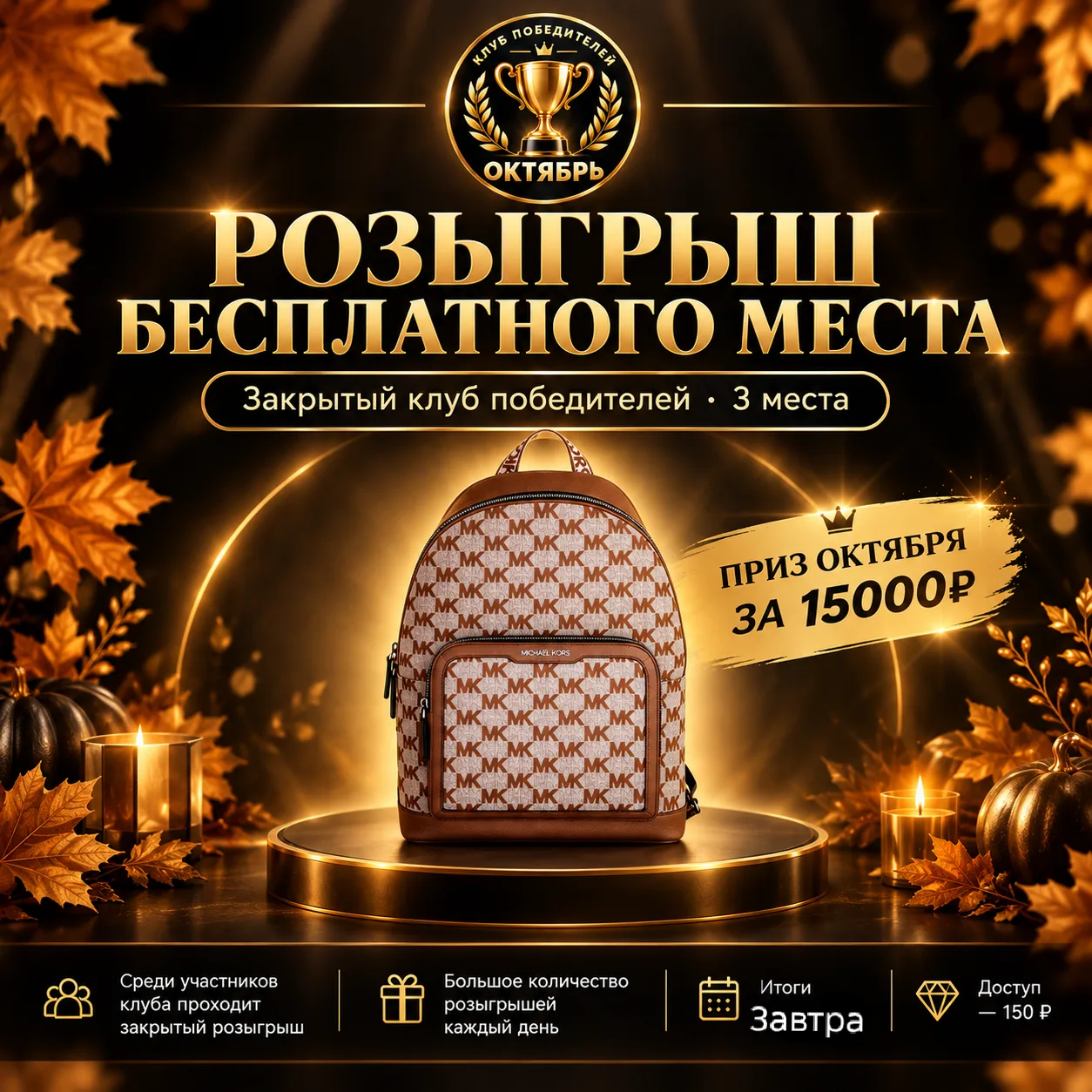 🎁 Розыгрыш 3 бесплатных мест в Закрытый клуб победителей