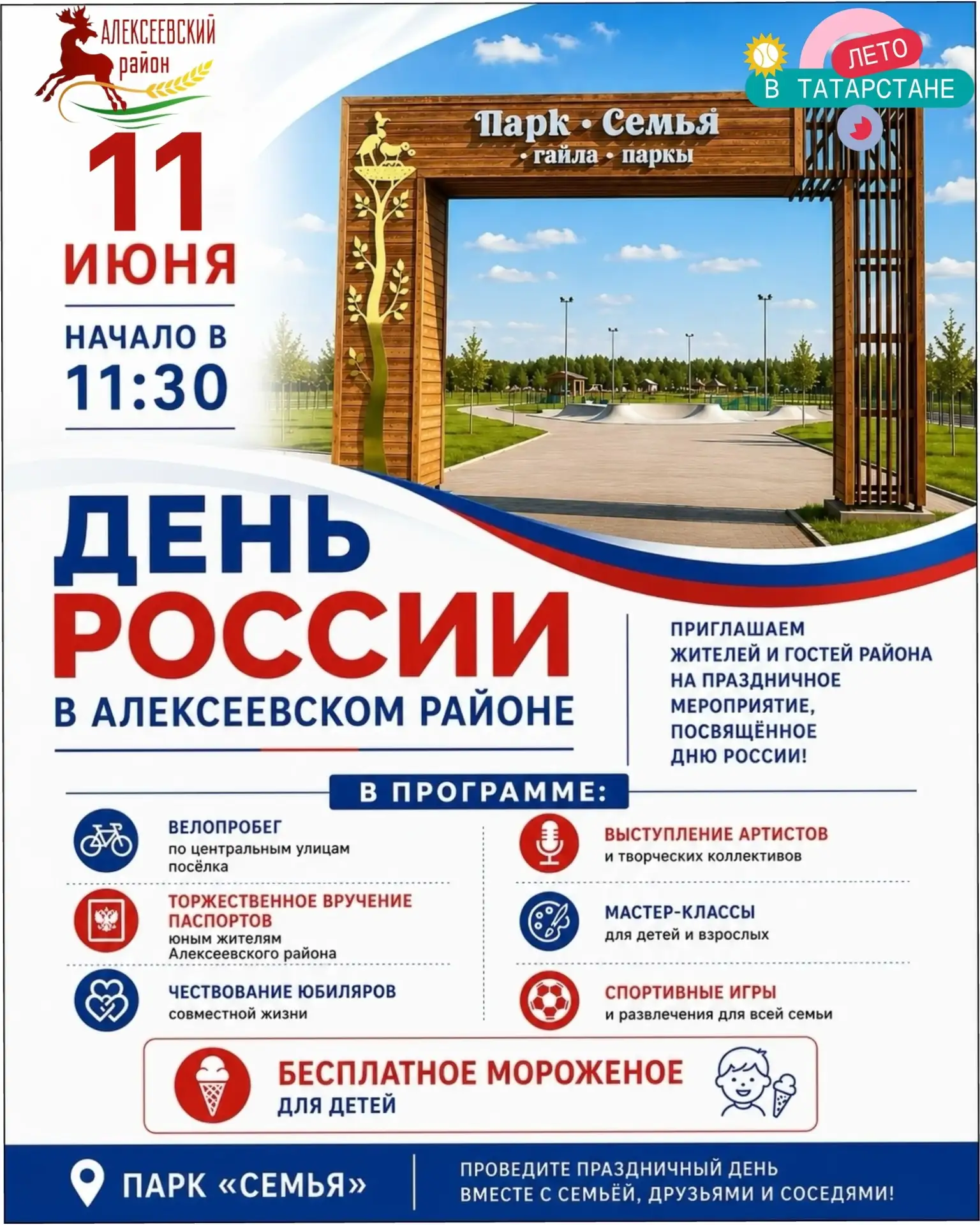 🇷🇺 ДЕНЬ РОССИИ В АЛЕКСЕЕВСКОМ РАЙОНЕ 🇷🇺

📅 11 июня
📍 Парк «Семья»
🕦 Начало в 11:30

Приглашае
