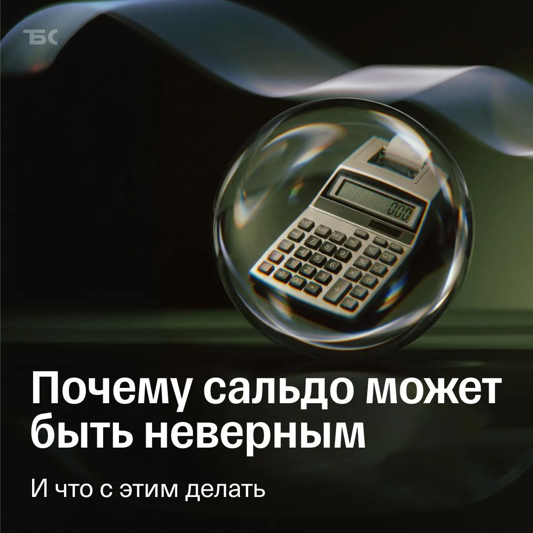 ❗️ Обнаружили неверное сальдо — вот что нужно сделать
