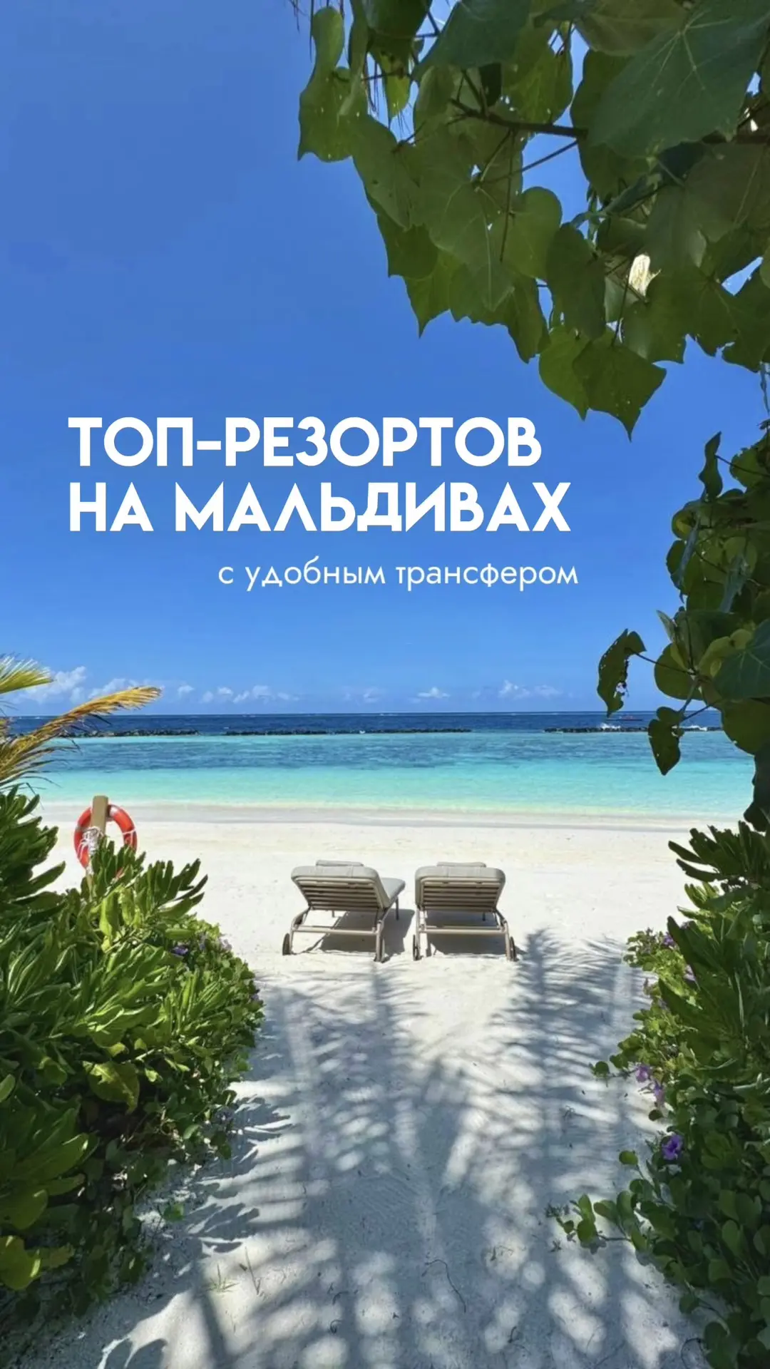 📌 ТОП-резортов на Мальдивах с удобным трансфером! 🛥️