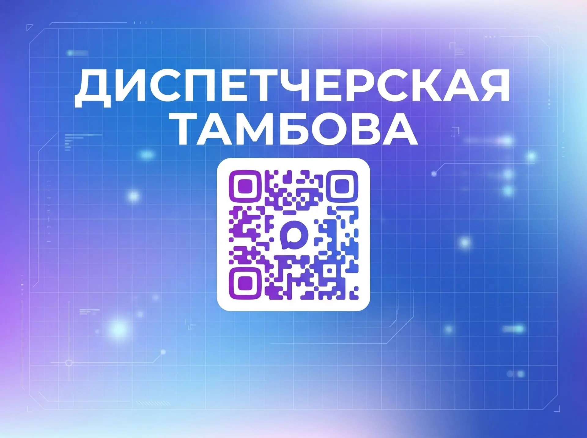 👤Единая городская центральная диспетчерская служба Тамбова — в мессенджере Макс под на...
