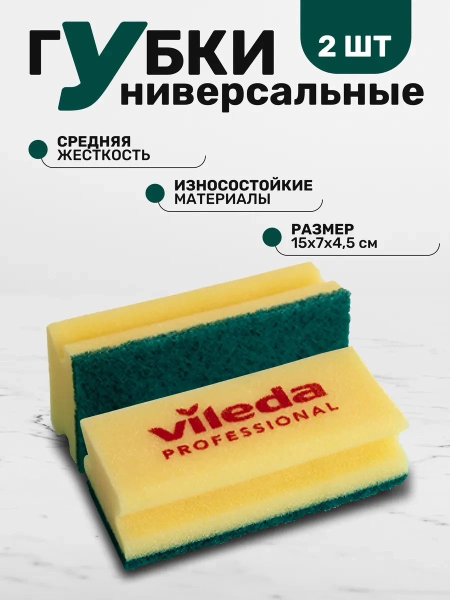 ⚡️ Губки средней жесткости, 2 шт, желтый-зеленый, 15х7см, Vileda Professional