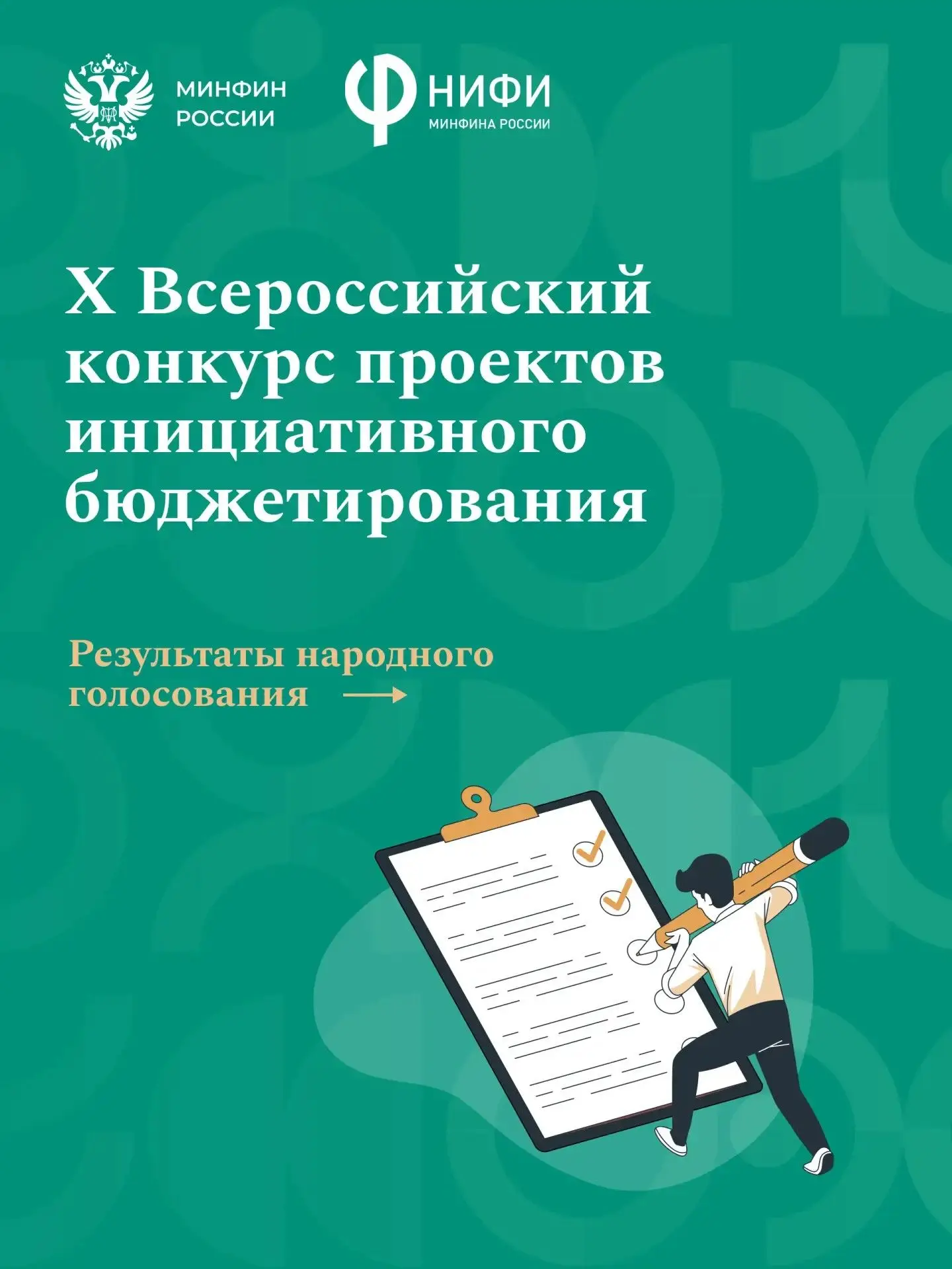 🏆 Более 200 тысяч голосов отдано за проекты X Всероссийского конкурса проектов инициативного бюджет