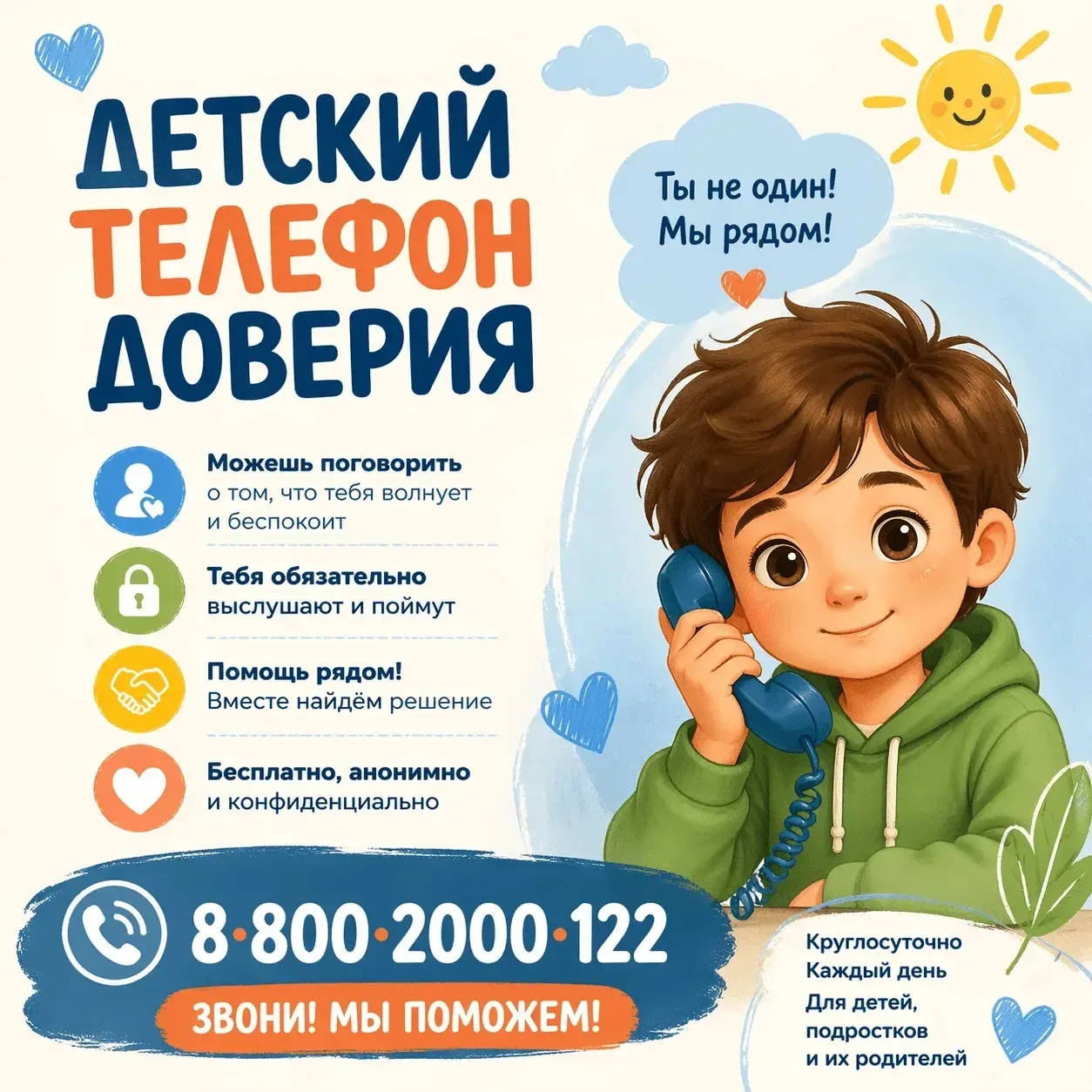 Детский телефон доверия 📞 

Иногда бывает так, что на душе тяжело, хочется выговориться, а рядом не