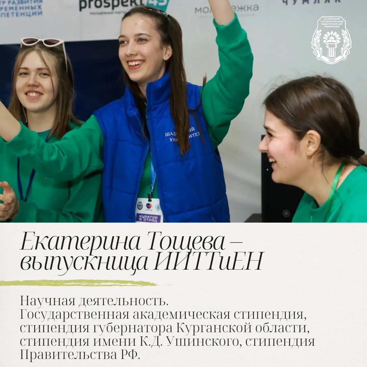 🌟 Среди выпускников ШГПУ много талантливых ребят, которые стали звездочками своего курса. Все они –